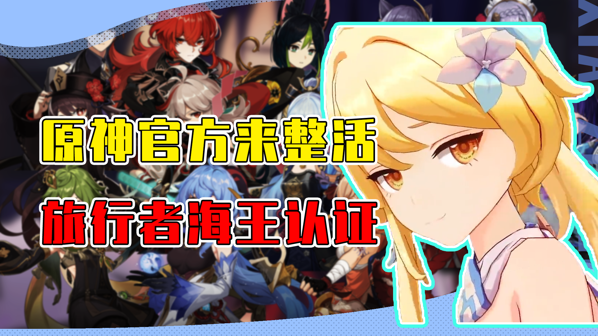 旅行者提瓦特海王实锤?原神官方亲自下场整活!网友:官方认证