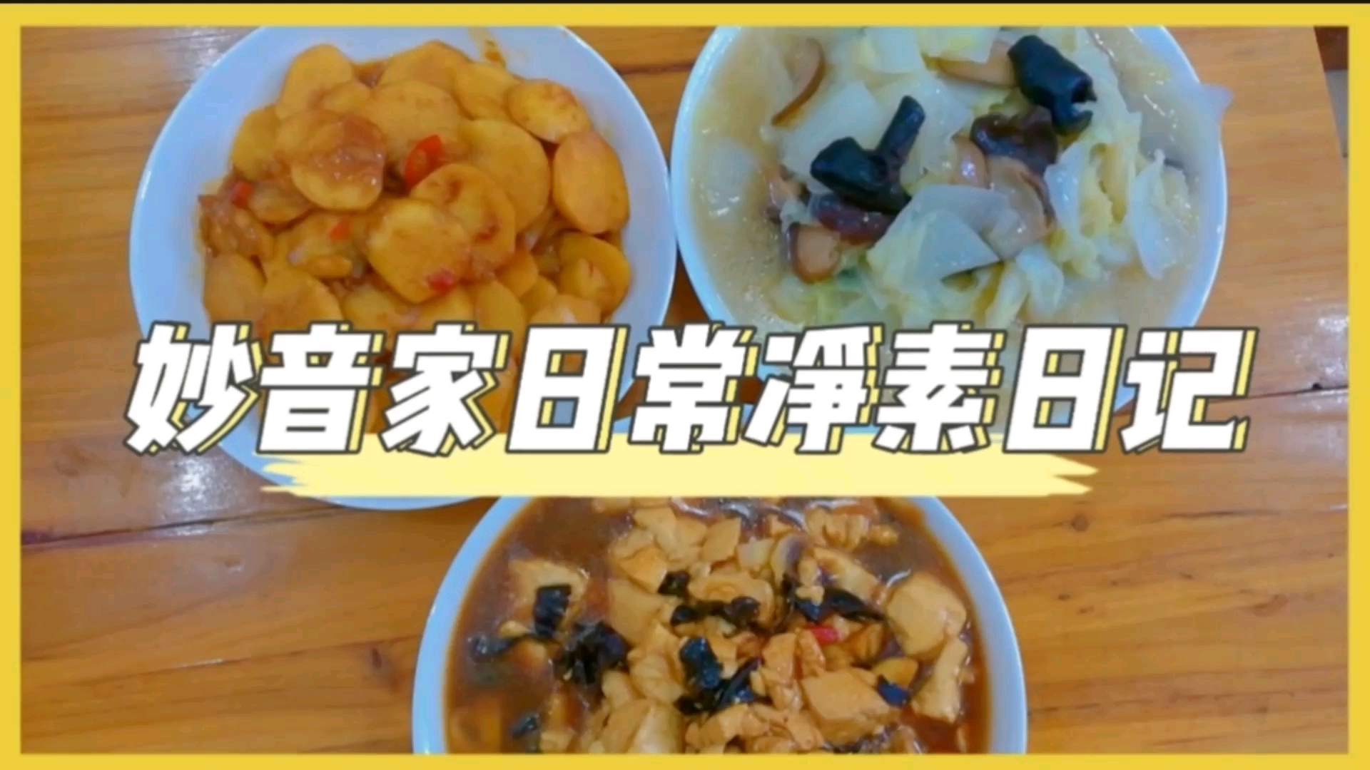 妙音净素日记:自制有机豆腐做菜太香了,茨菇这样烧入味又下饭