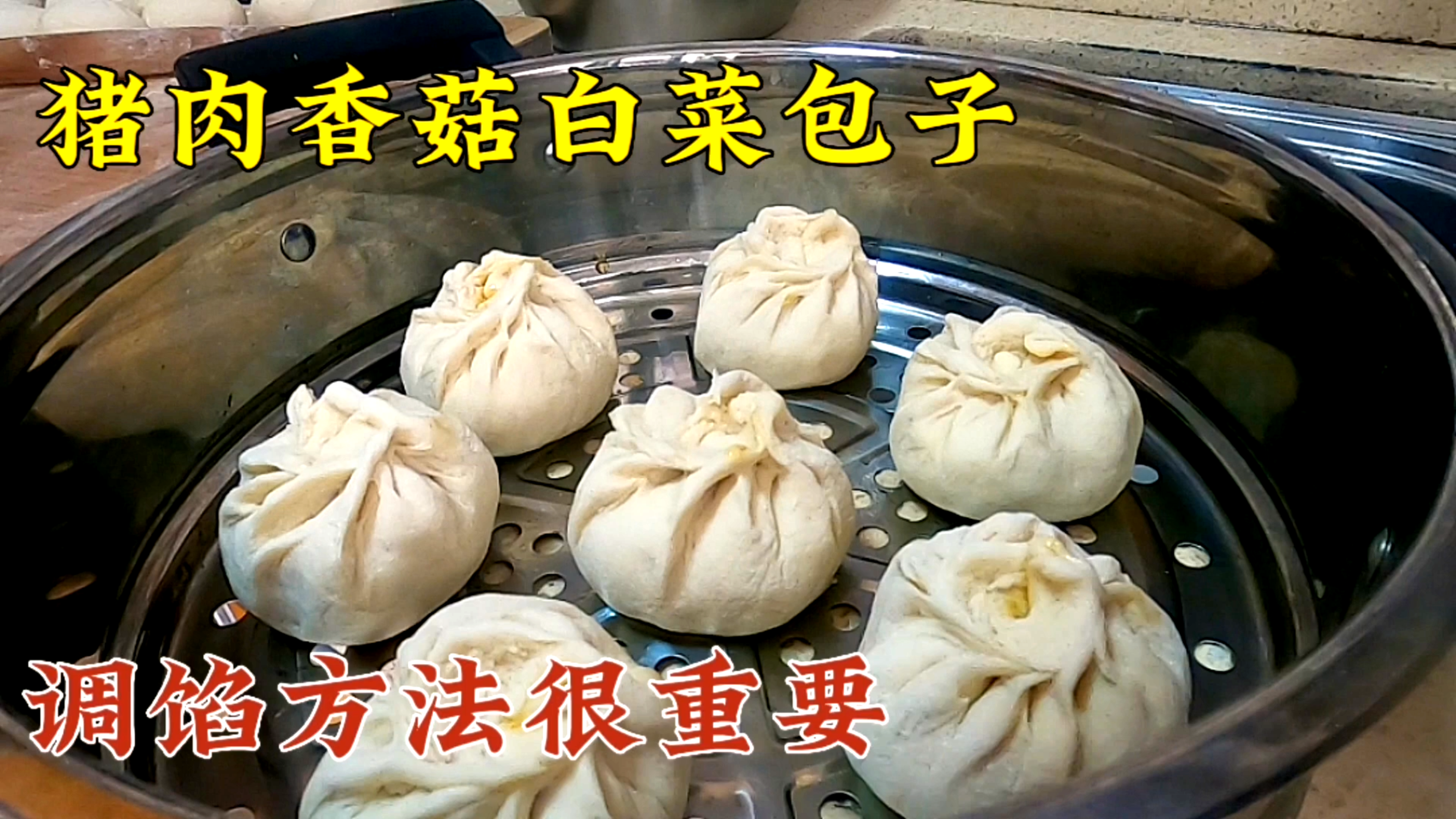 猪肉白菜香菇包子好吃有诀窍，这方法调馅多汁入味，面皮也不回缩