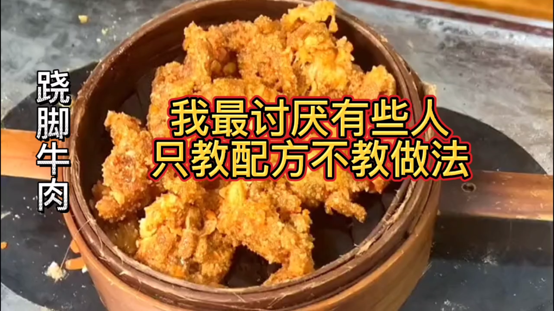 【翘脚牛肉】我最讨厌有些人只教配方不教做法
