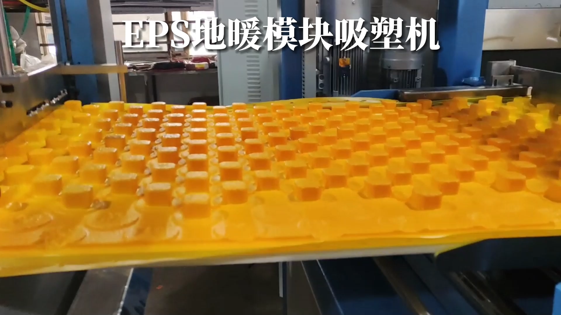 eps地暖模块自动覆膜成型设备 eps地暖模块吸塑成型机