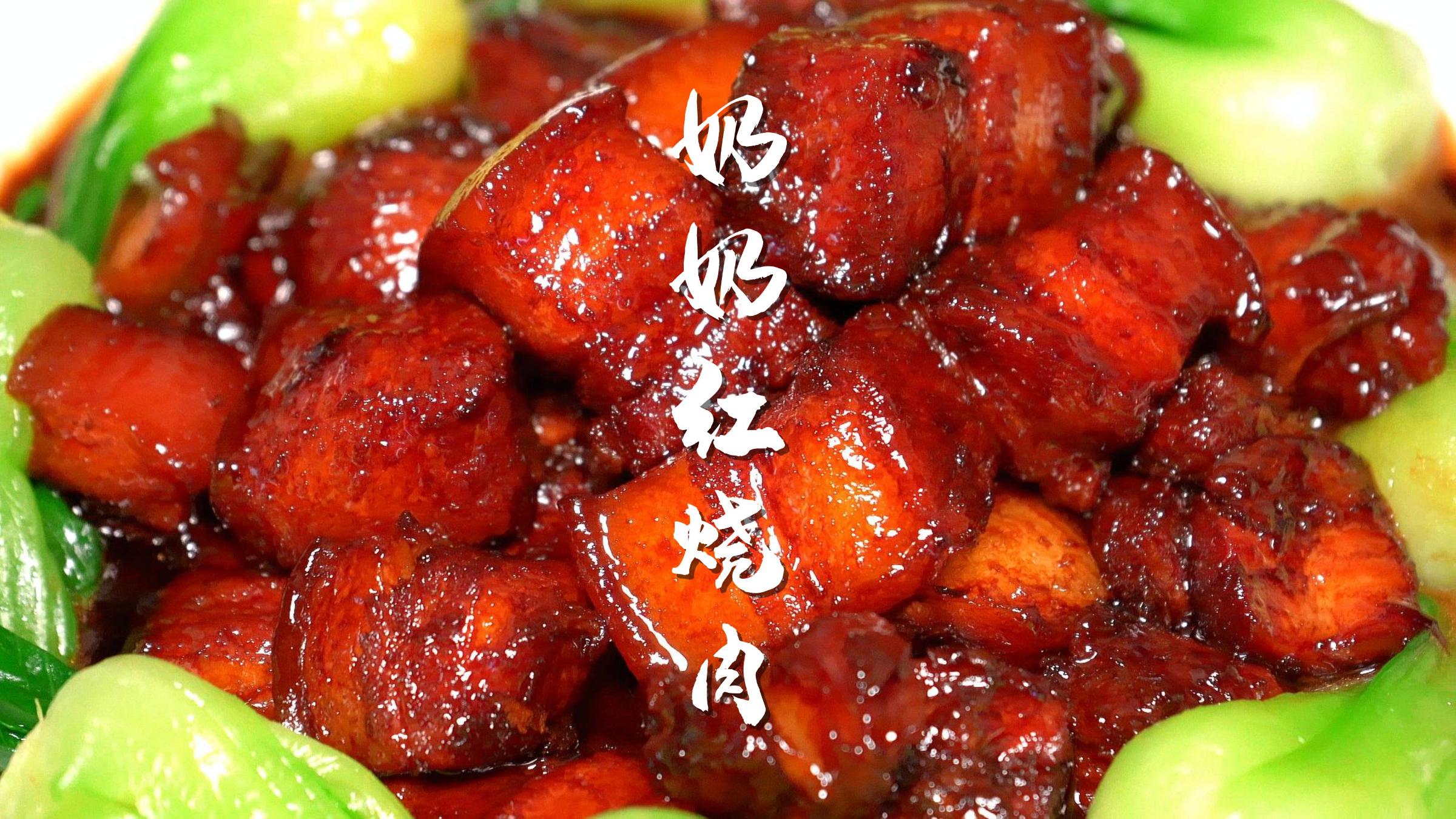 不炒糖色能喝的红烧肉,零厨艺掌握米饭克星!