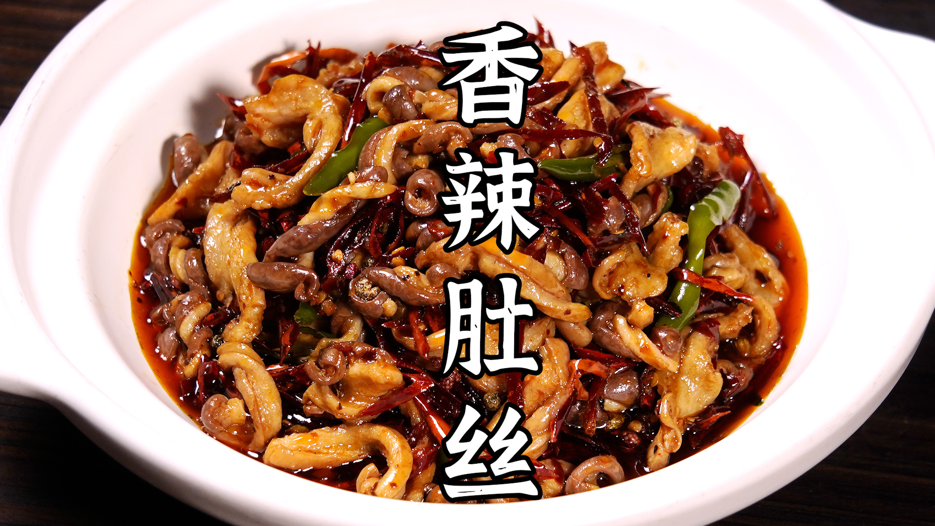 香辣入味的香辣肚丝,干香脆嫩,非常的解馋。
