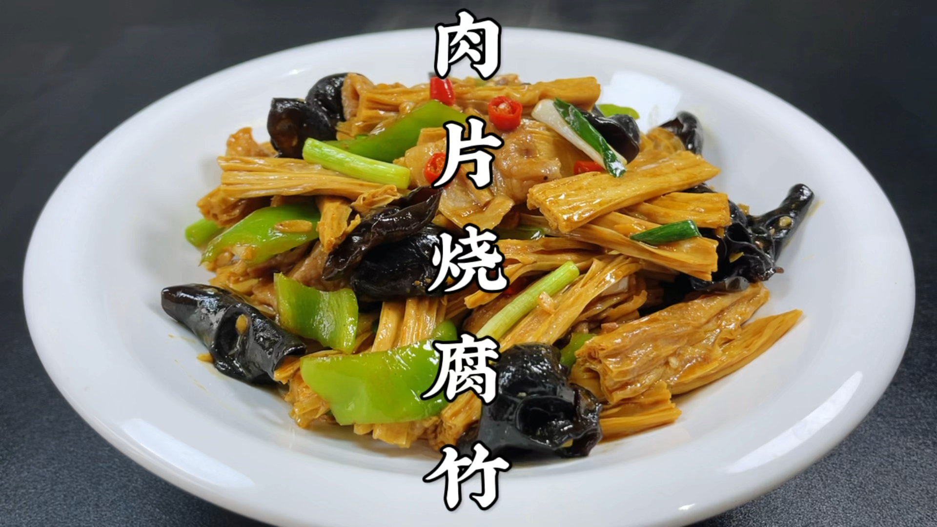 大厨分享家常肉片烧腐竹，做法简单易学，鲜香入味，好吃又下饭
