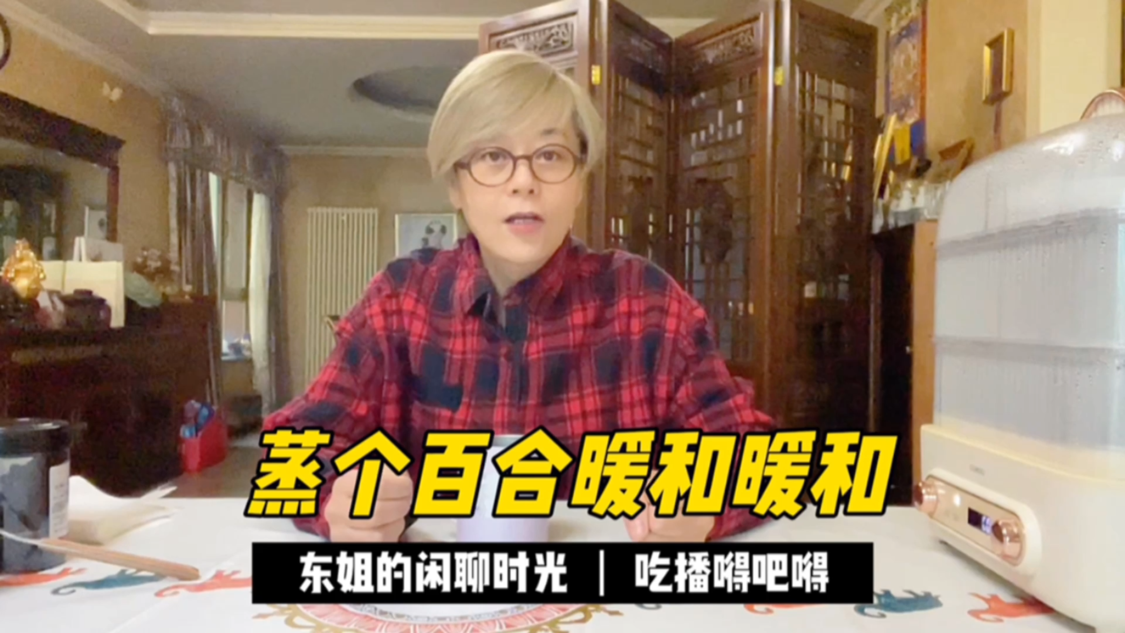 东姐的下午茶,蒸百合,桑葚干!解锁提升屋内温度新技能!