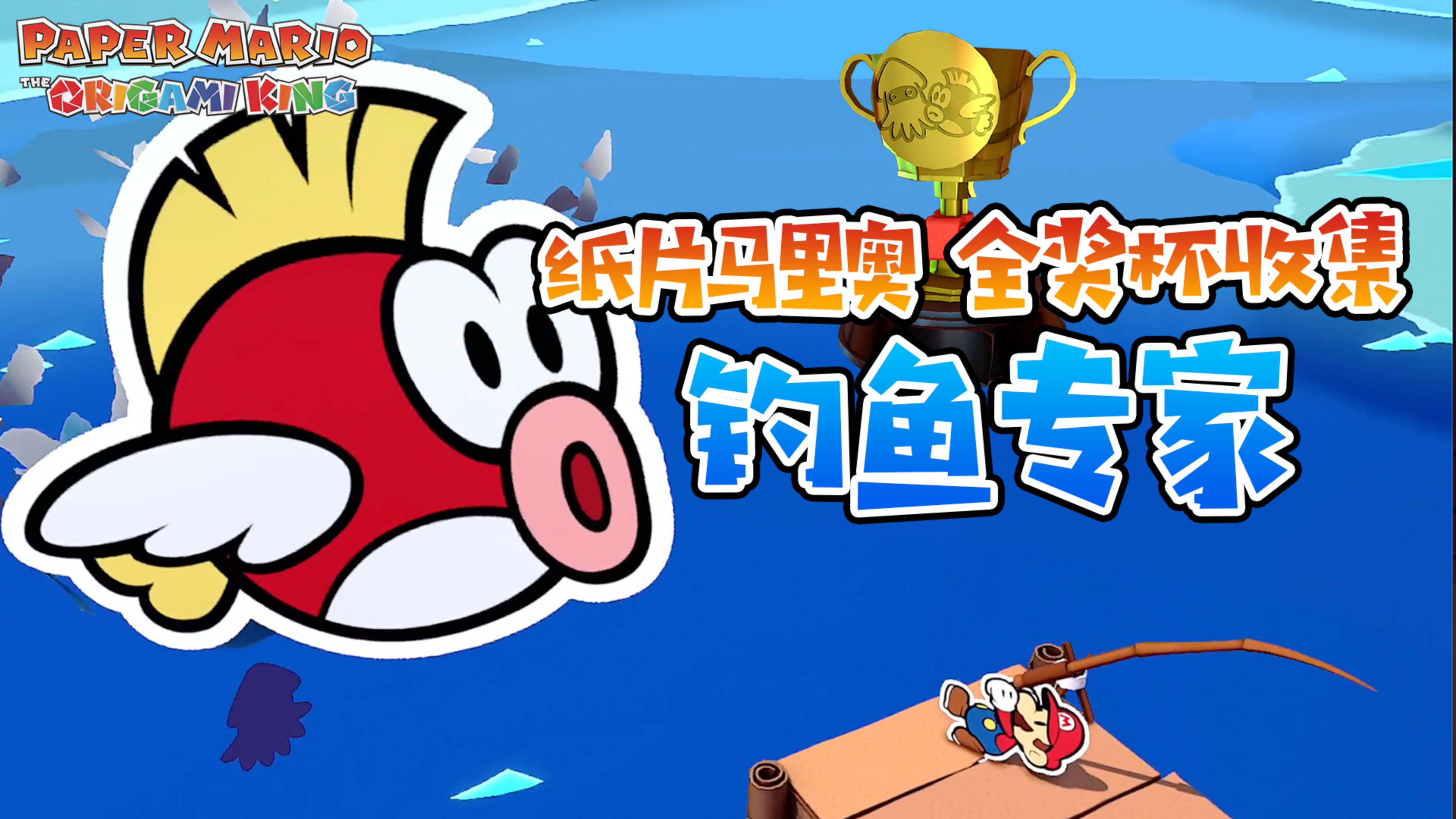 纸片马里奥100%全收集:钓鱼专家 奖杯成就 400厘米的泡泡鱼王