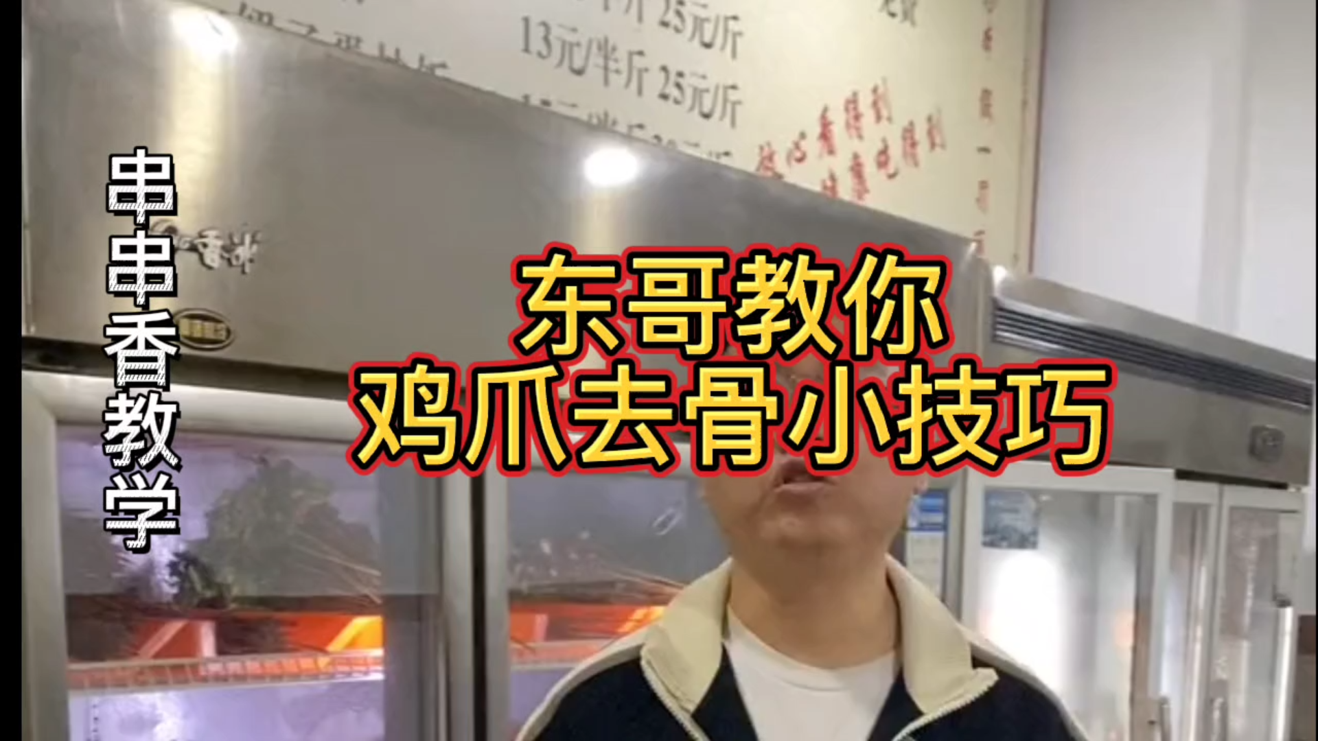 【串串香教学】东哥教你鸡爪去骨小技巧