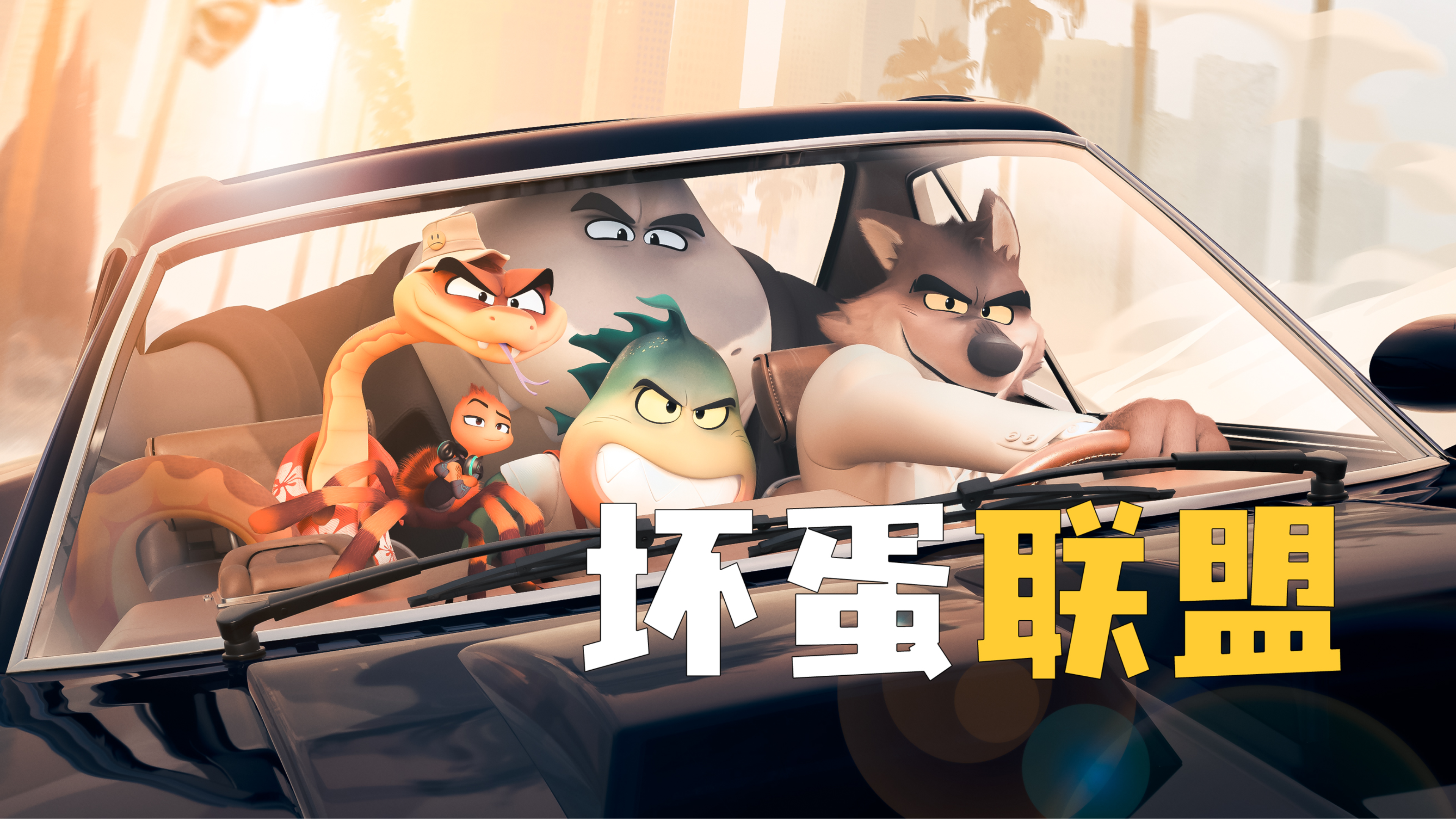 五个超级大坏蛋想做好人了 转型之路可真是意外层出《坏蛋联盟》