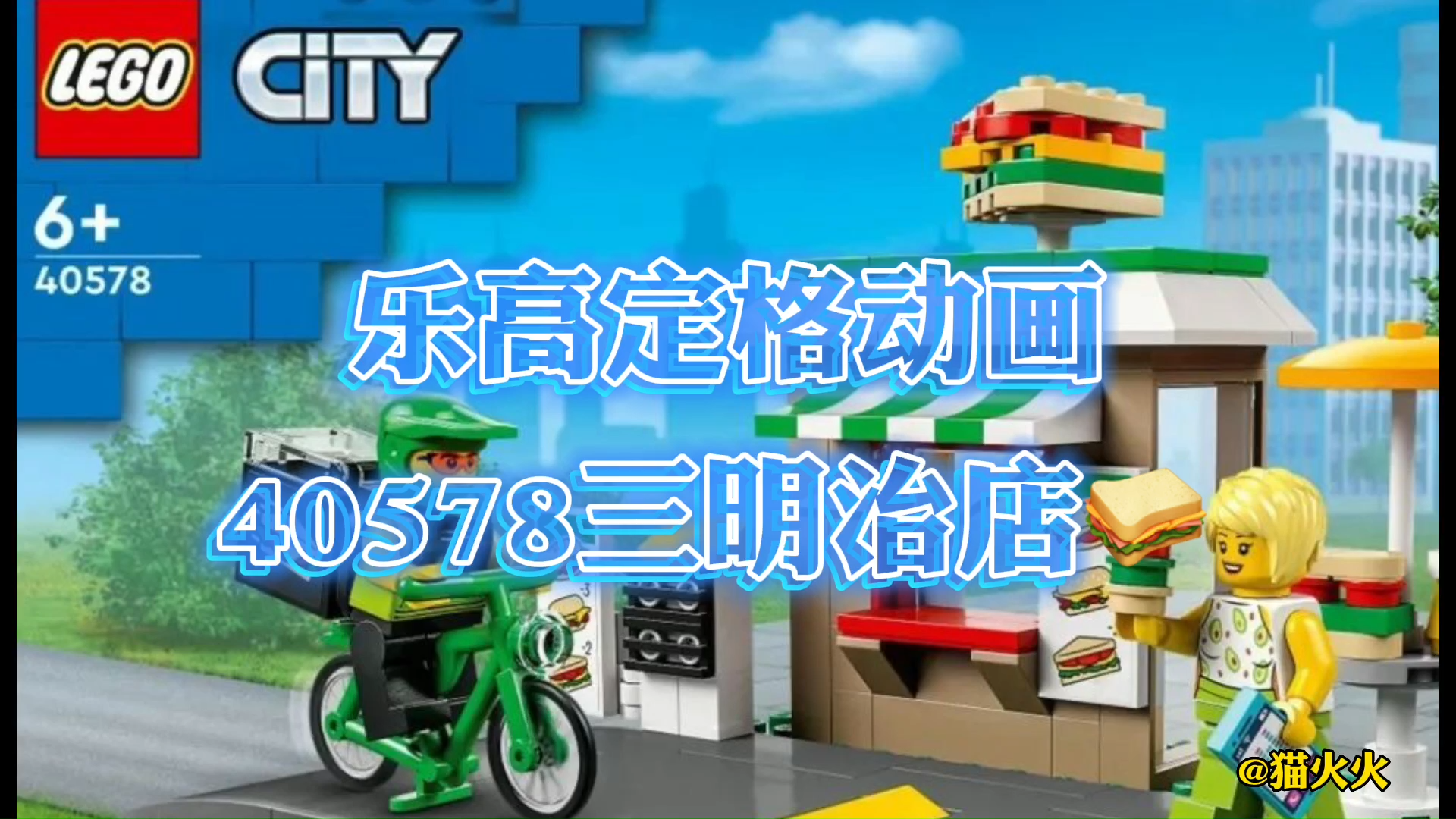 乐高定格动画-40578三明治店