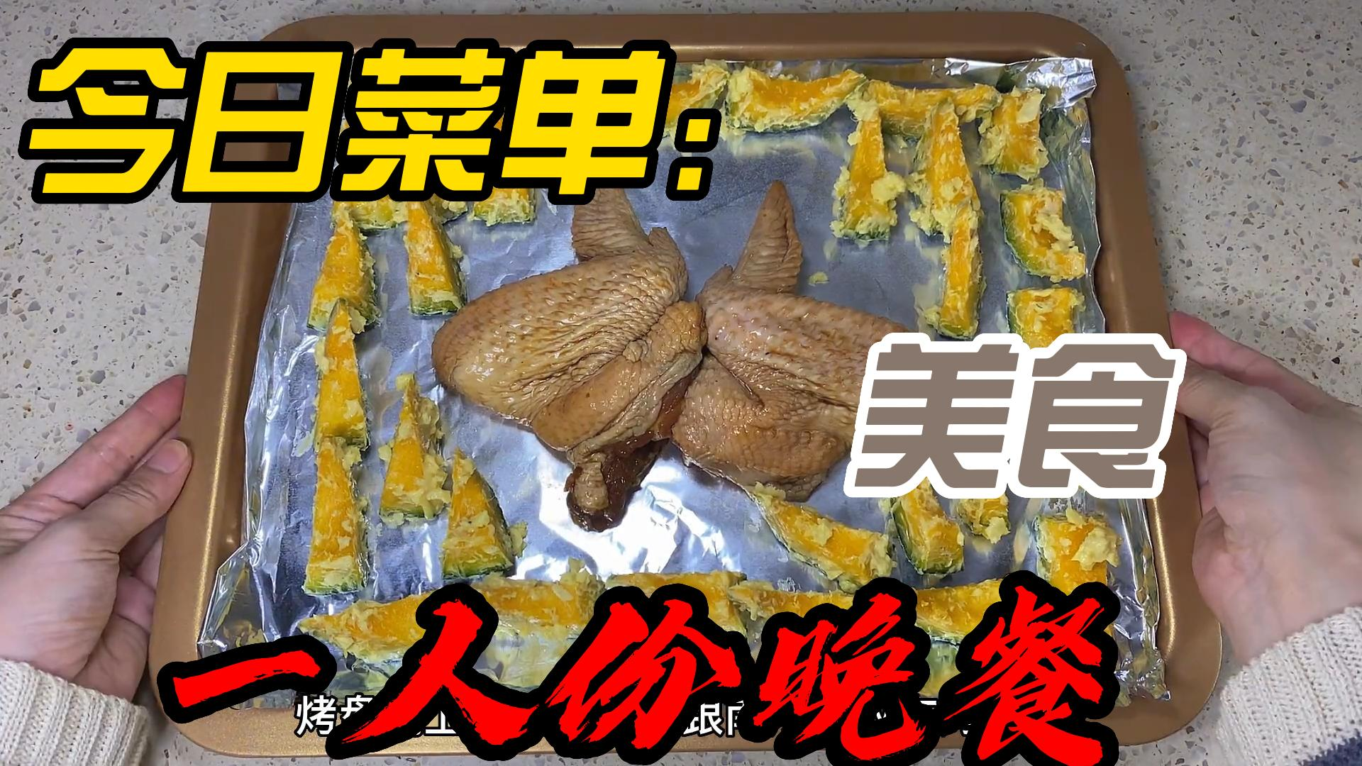 今日菜单:烤鸡翅,黄油蒜香南瓜,记得按时吃饭