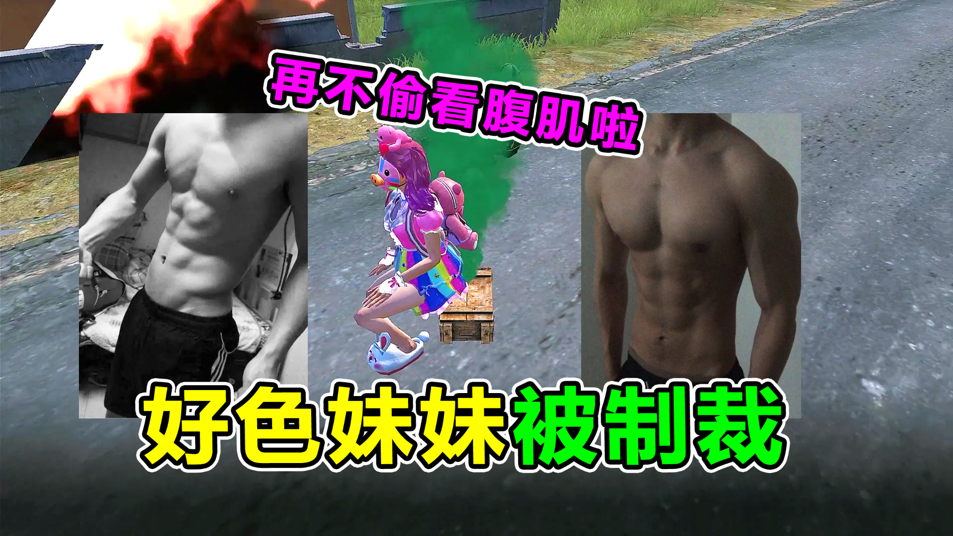 搞笑吃鸡:不良少女偷看腹肌竟被空袭制裁?从王牌掉到青铜!真惨