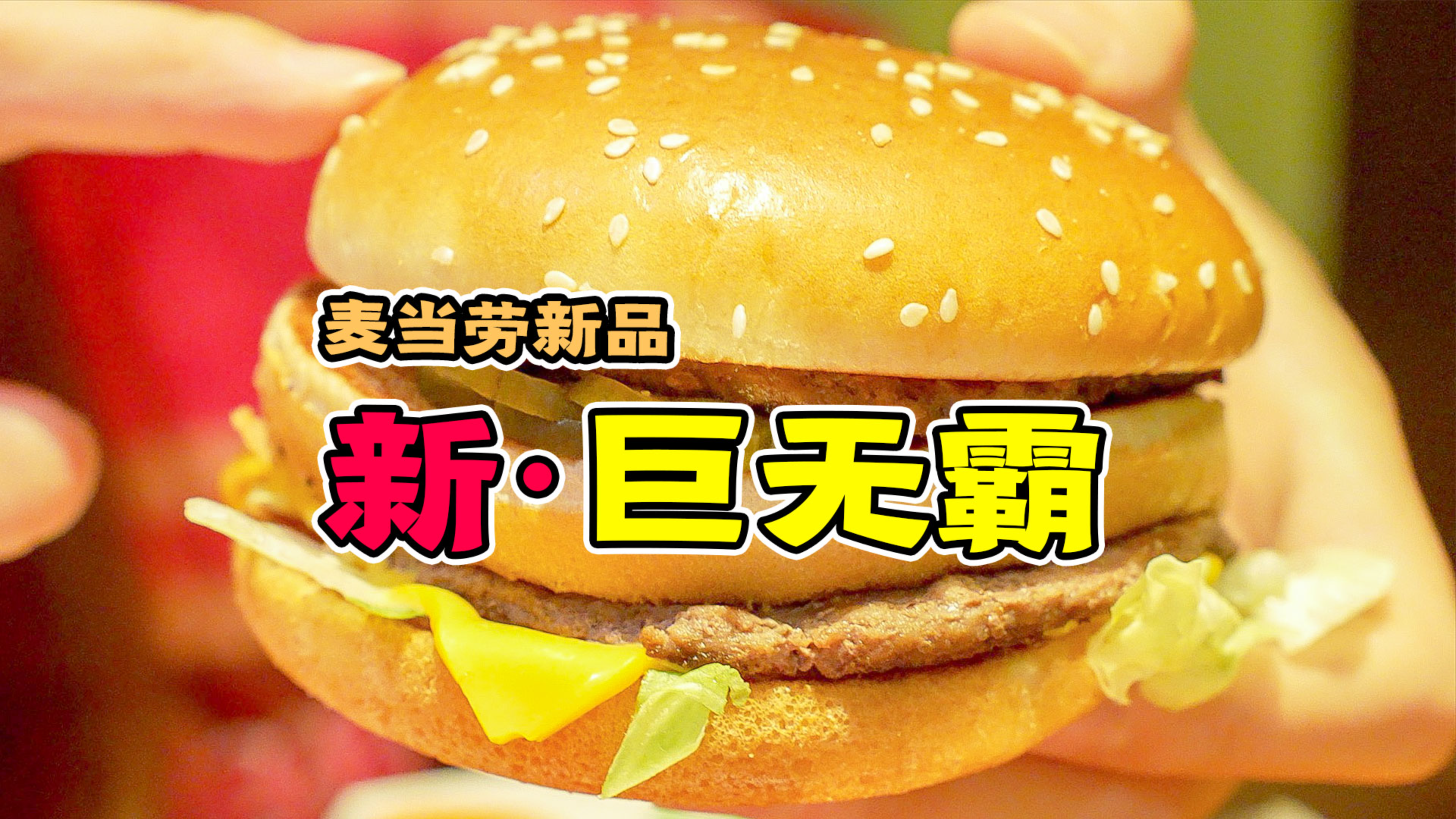 麦当劳新品巨无霸汉堡输了?新口味摇摇薯也太上头了!