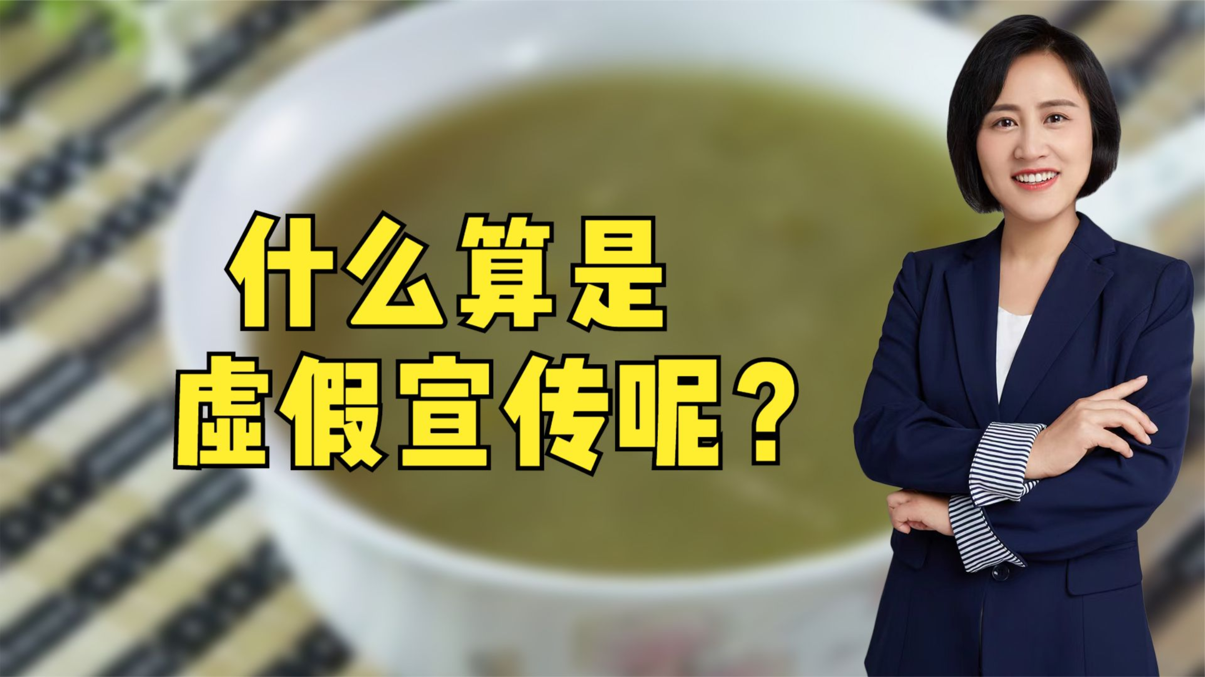 绿豆汤里面没有绿豆,这算不算虚假宣传呢?