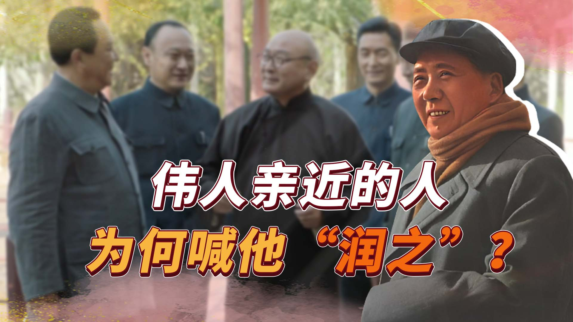 毛主席的名字有什么含义?为何亲近的人,更喜欢叫他“润之”?