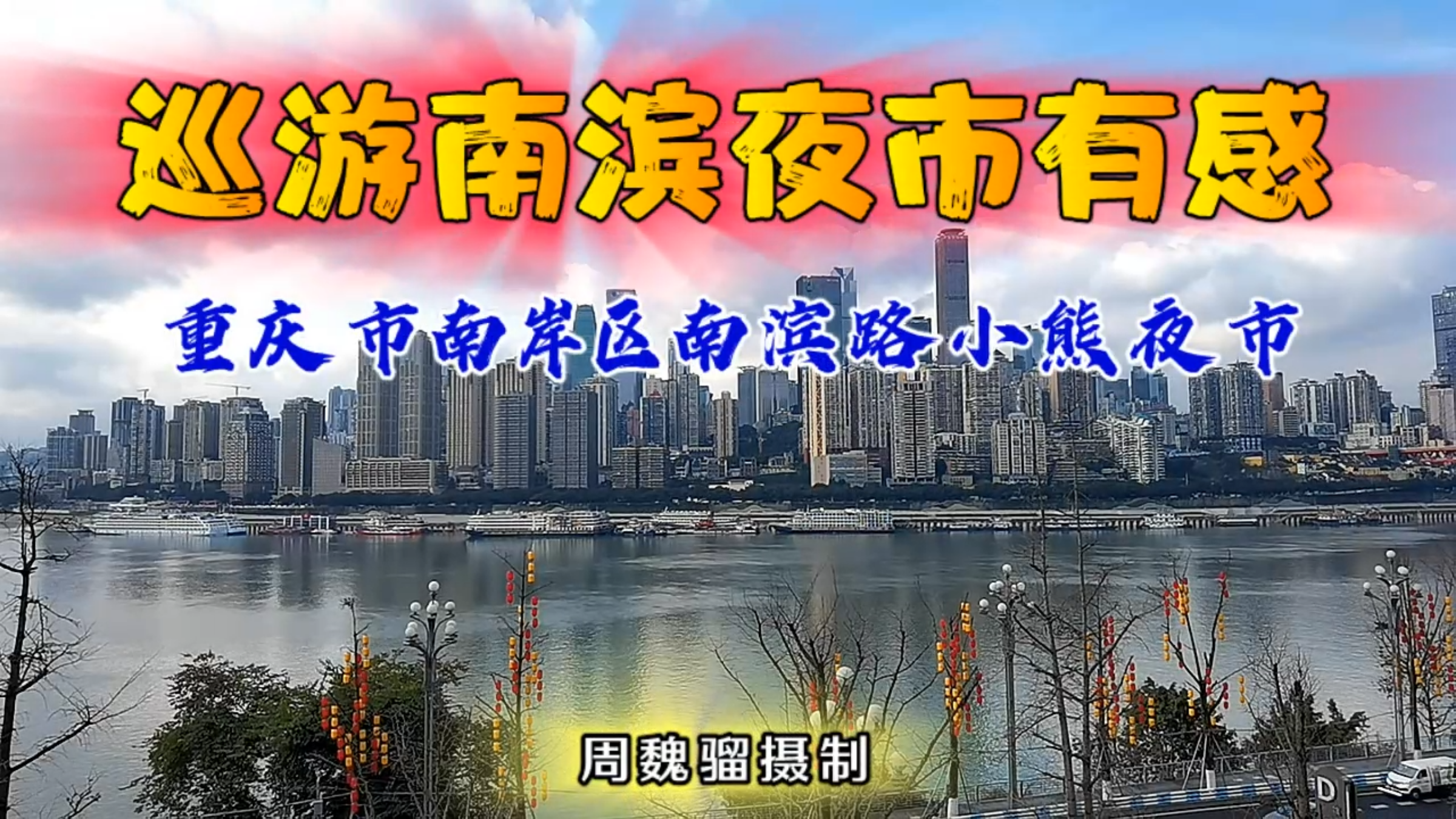 巡游重庆南滨路夜市有感