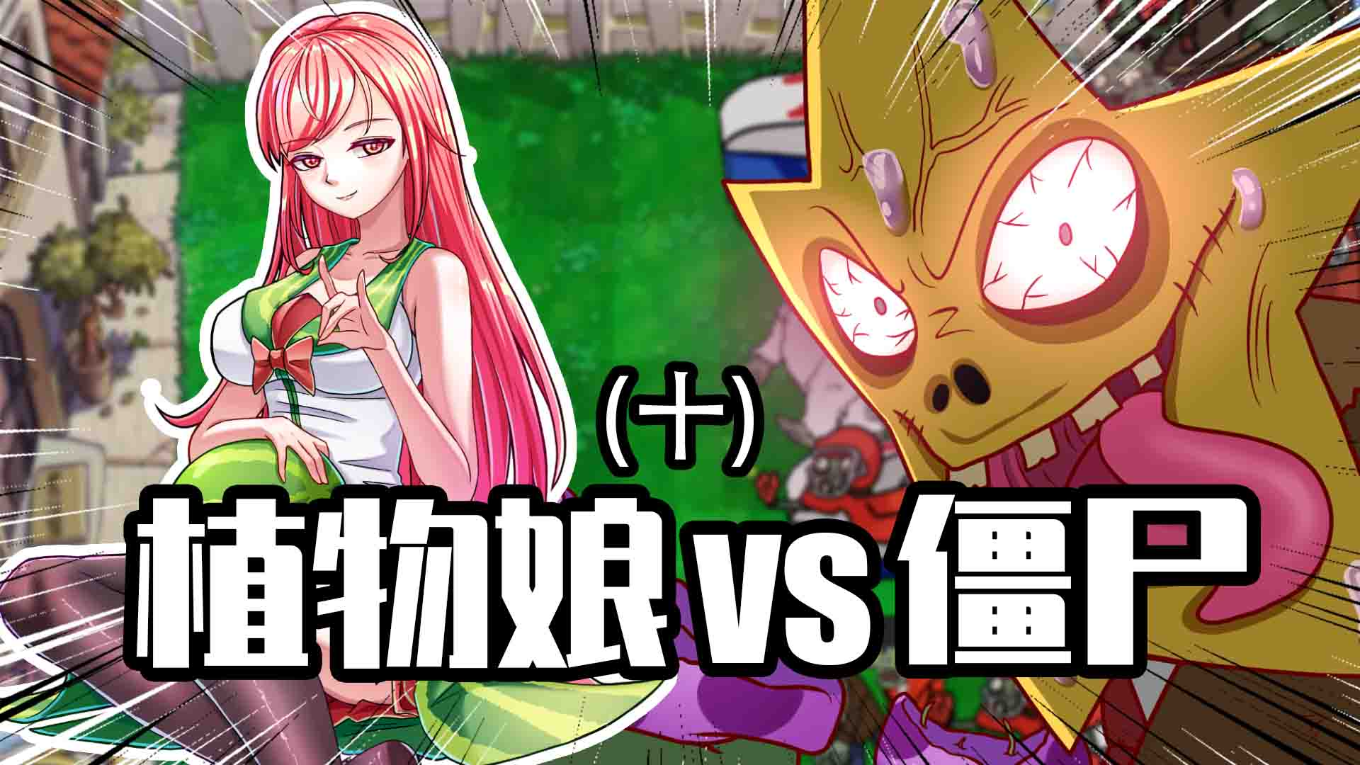 睿智的阿星：假如植物大战僵尸是娘化版？卷心菜女仆为你劈瓜！