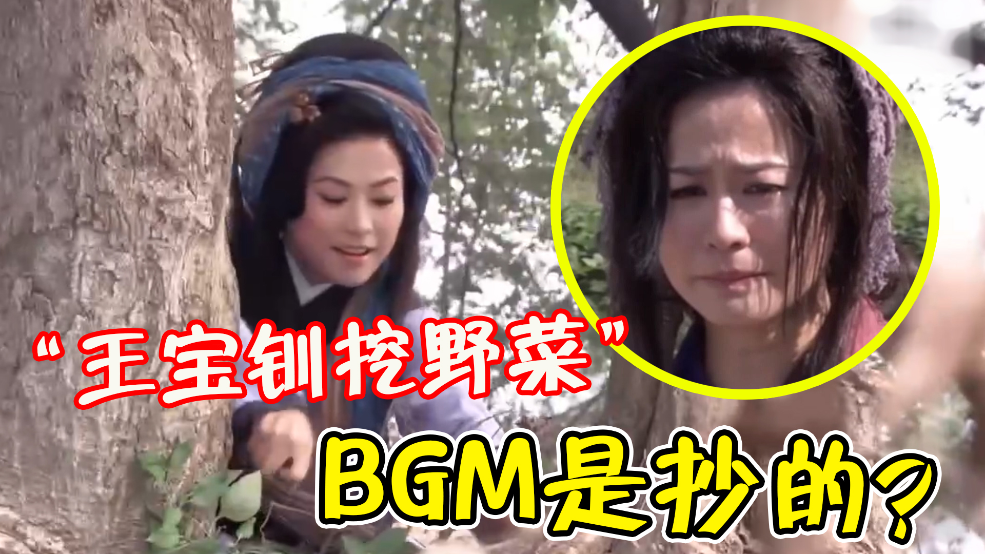 “王宝钏挖野菜”BGM,竟是抄袭的游戏歌?网友:比恋爱脑还晦气