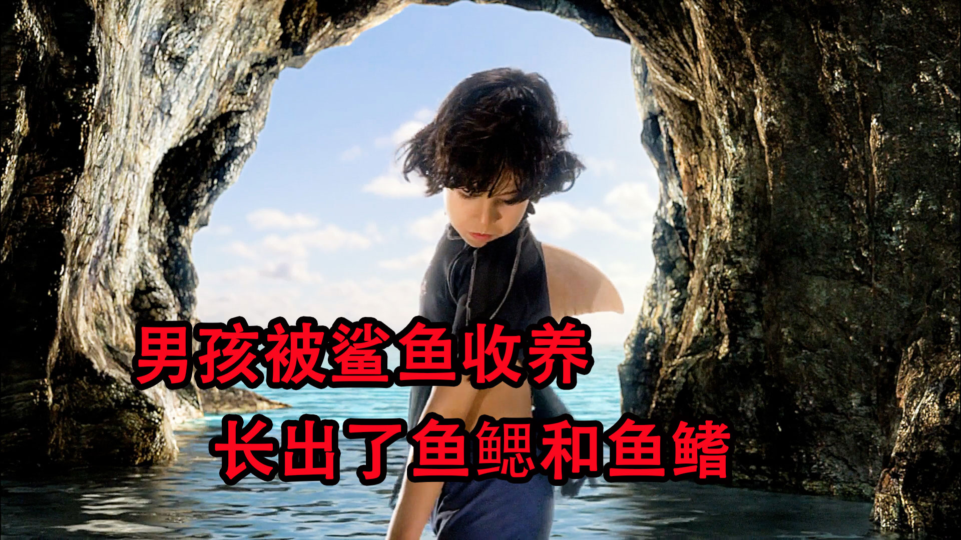 男孩被鲨鱼收养后,长出了鱼鳃和鱼鳍