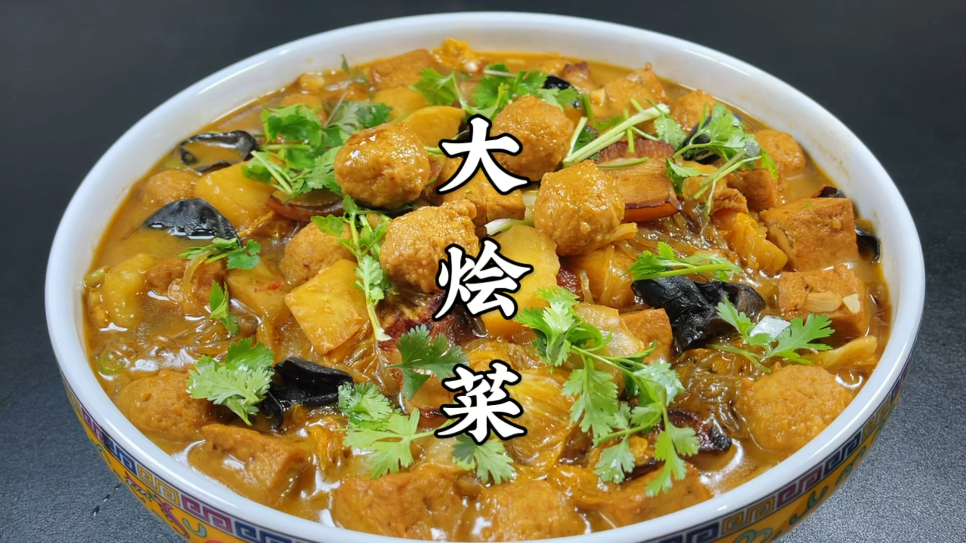 河北特色大烩菜，丸子白菜豆腐炖一锅，暖身暖胃，拌饭吃馒头真香