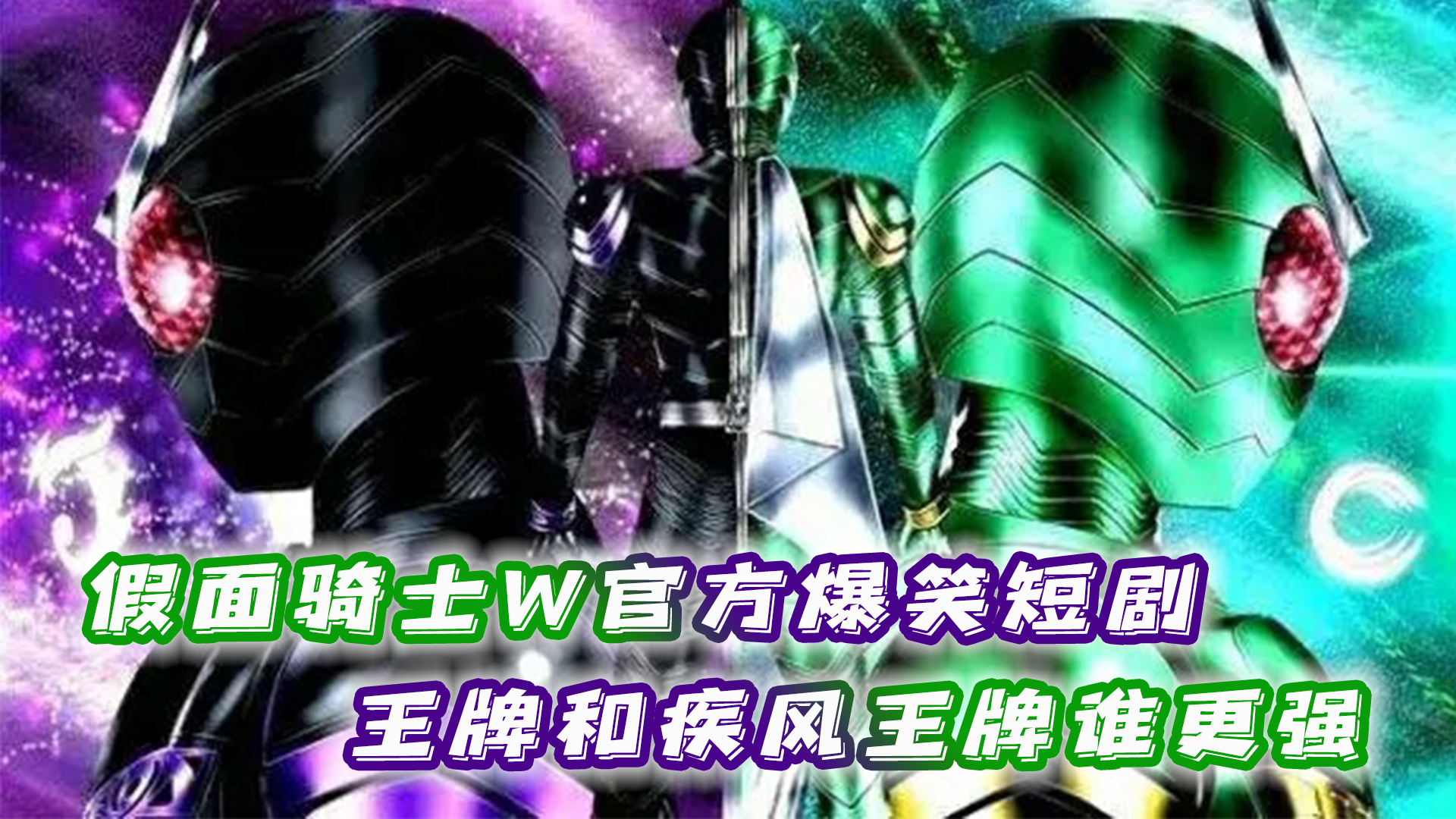 W官方爆笑短剧:疾风王牌和王牌谁更强?为什么反派要给主角机会