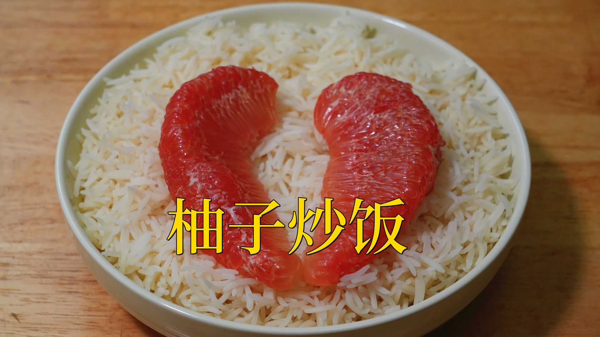 柚子炒饭你吃过吗?太神奇了,一块柚子,一碗饭,味道清爽又爆汁