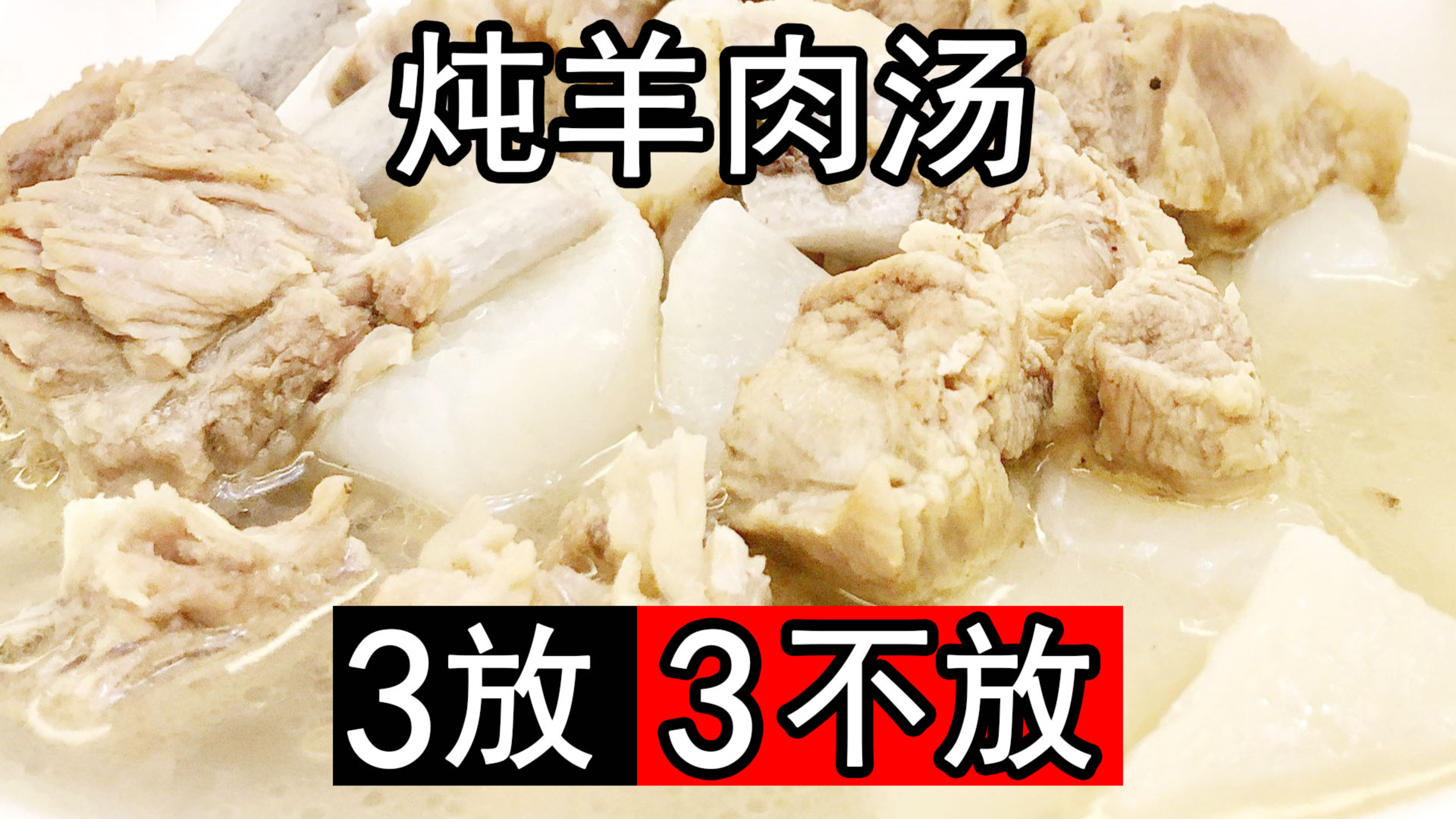 炖羊肉汤，最忌直接下锅炖，牢记三放三不放，羊肉汤奶白不腥不膻