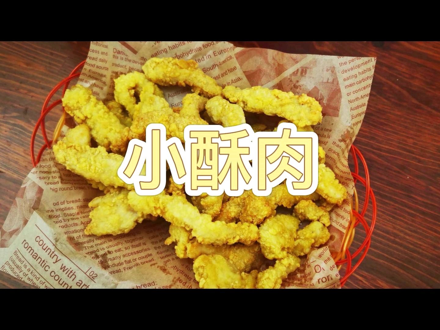 空气炸锅做小酥肉