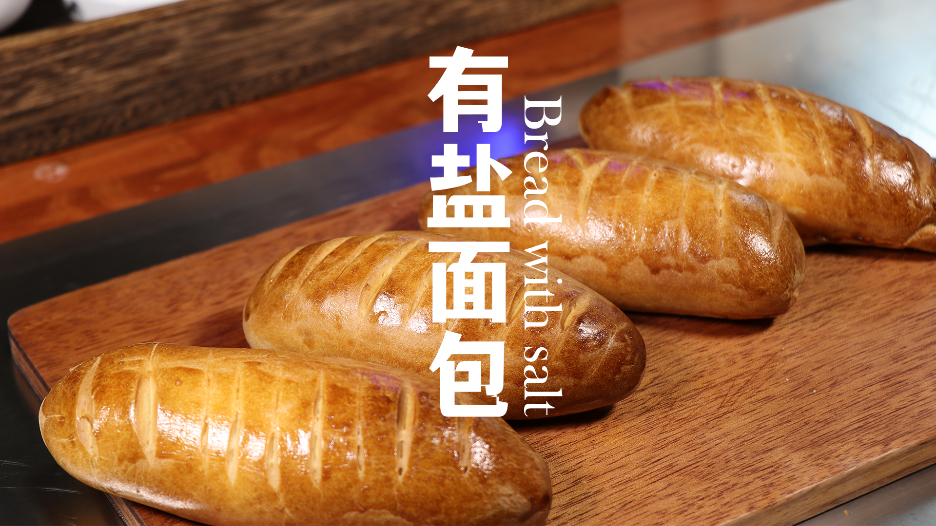 有盐面包 不论是做三明治吃 或是 喜欢吃咸味的食物 这个配方快学