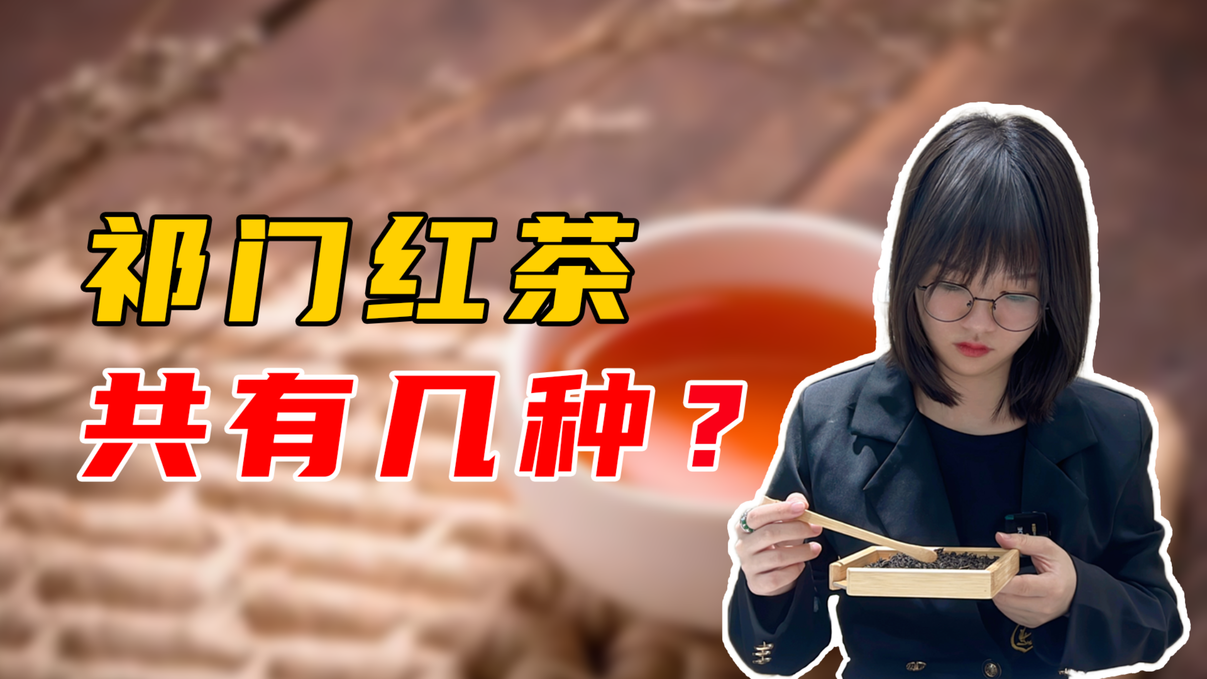祁门红茶有几种?一分钟时间,带你全面了解