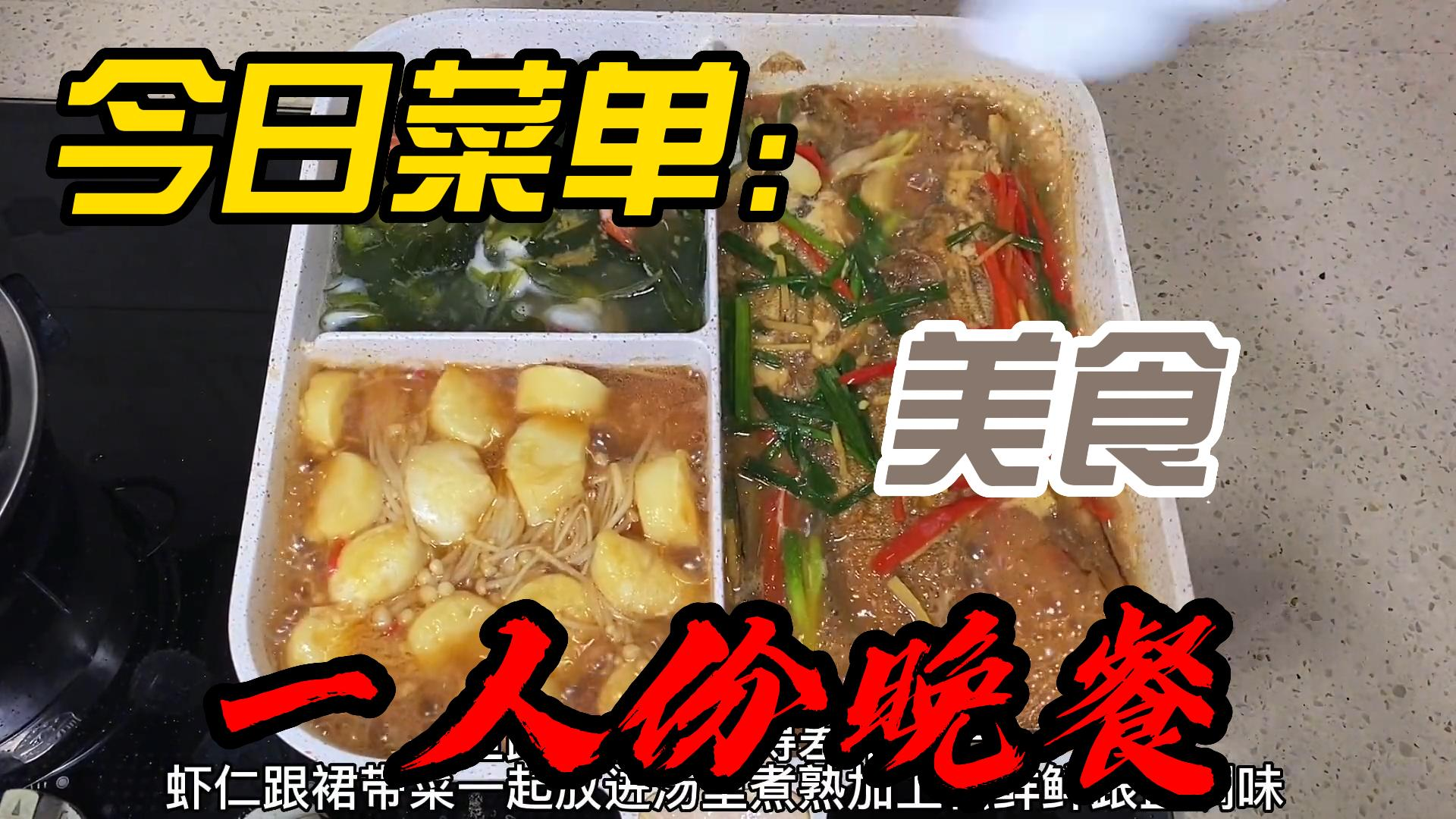 今日菜单:红烧龙利鱼,金针菇豆腐煲,虾仁裙带菜汤
