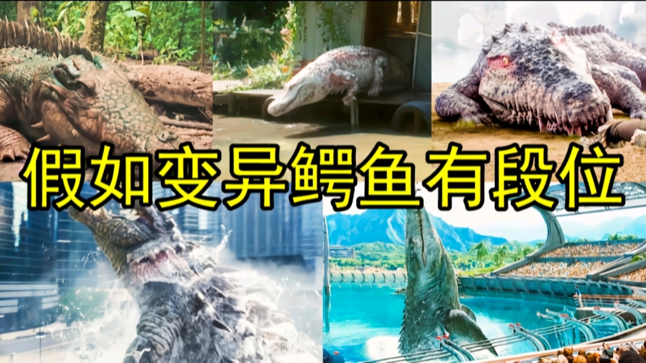 假如电影里的变异鳄鱼有段位,从青铜到王者,苍龙好凶猛