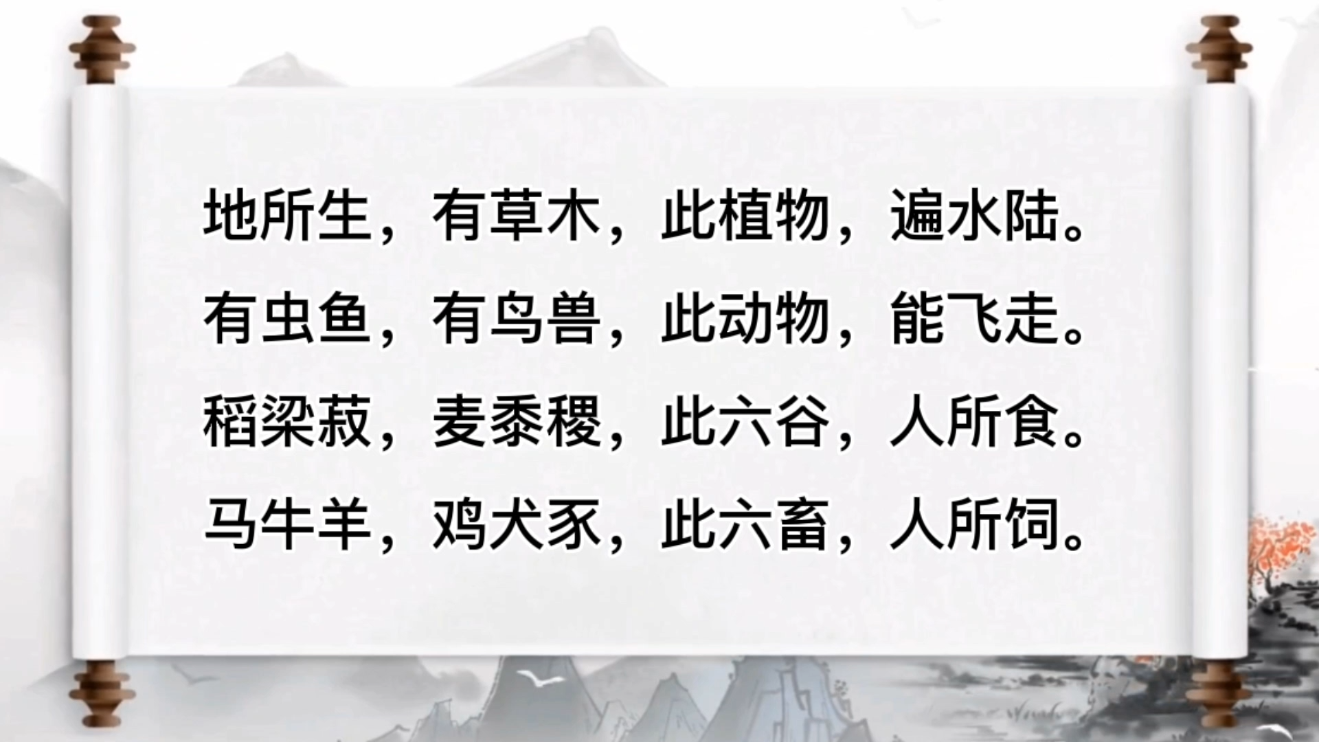 三字经06 - 地所生,有草木,此植物,遍水陆