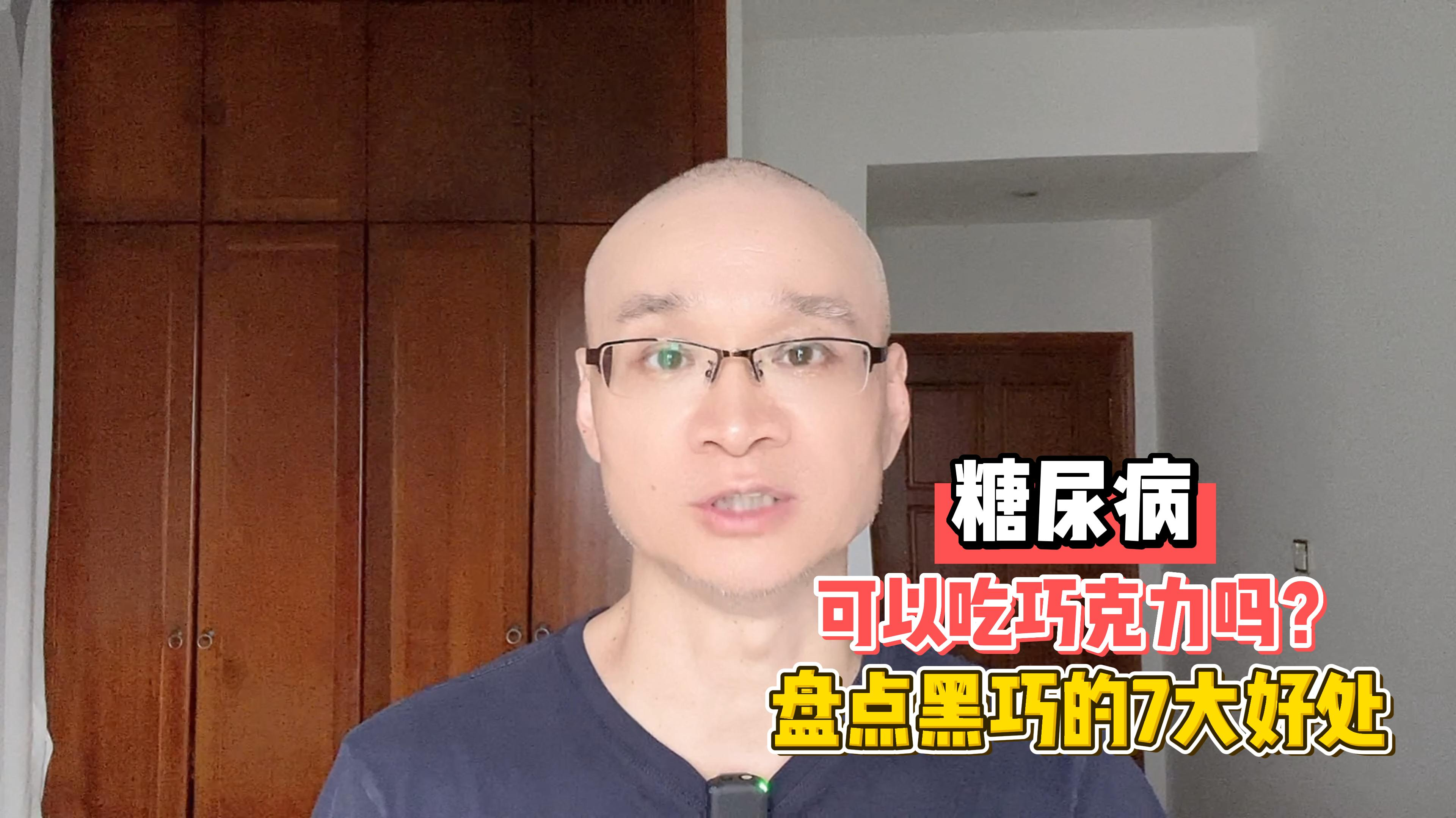糖尿病可以吃巧克力吗？每周吃3次会怎样？盘点黑巧的7大好处