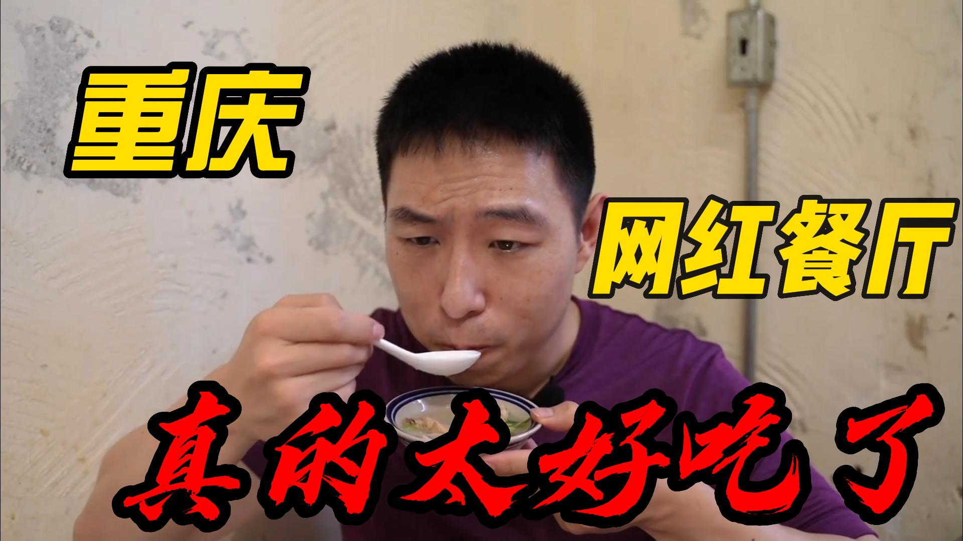 重庆最怪的网红餐馆,口味鸡真的好辣,最好吃的是广式煲汤