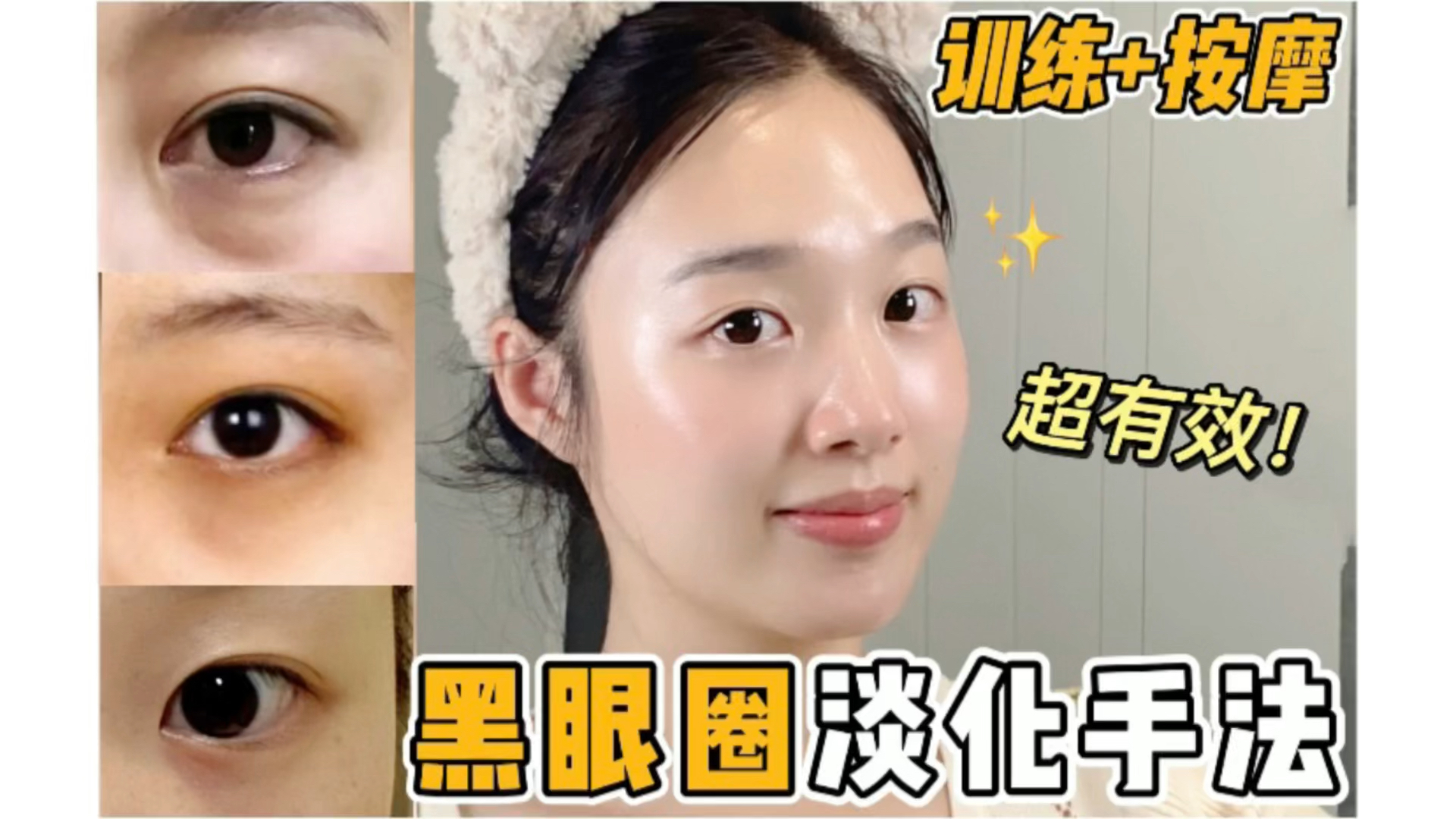 熊猫眼克星!3种黑眼圈淡化手法