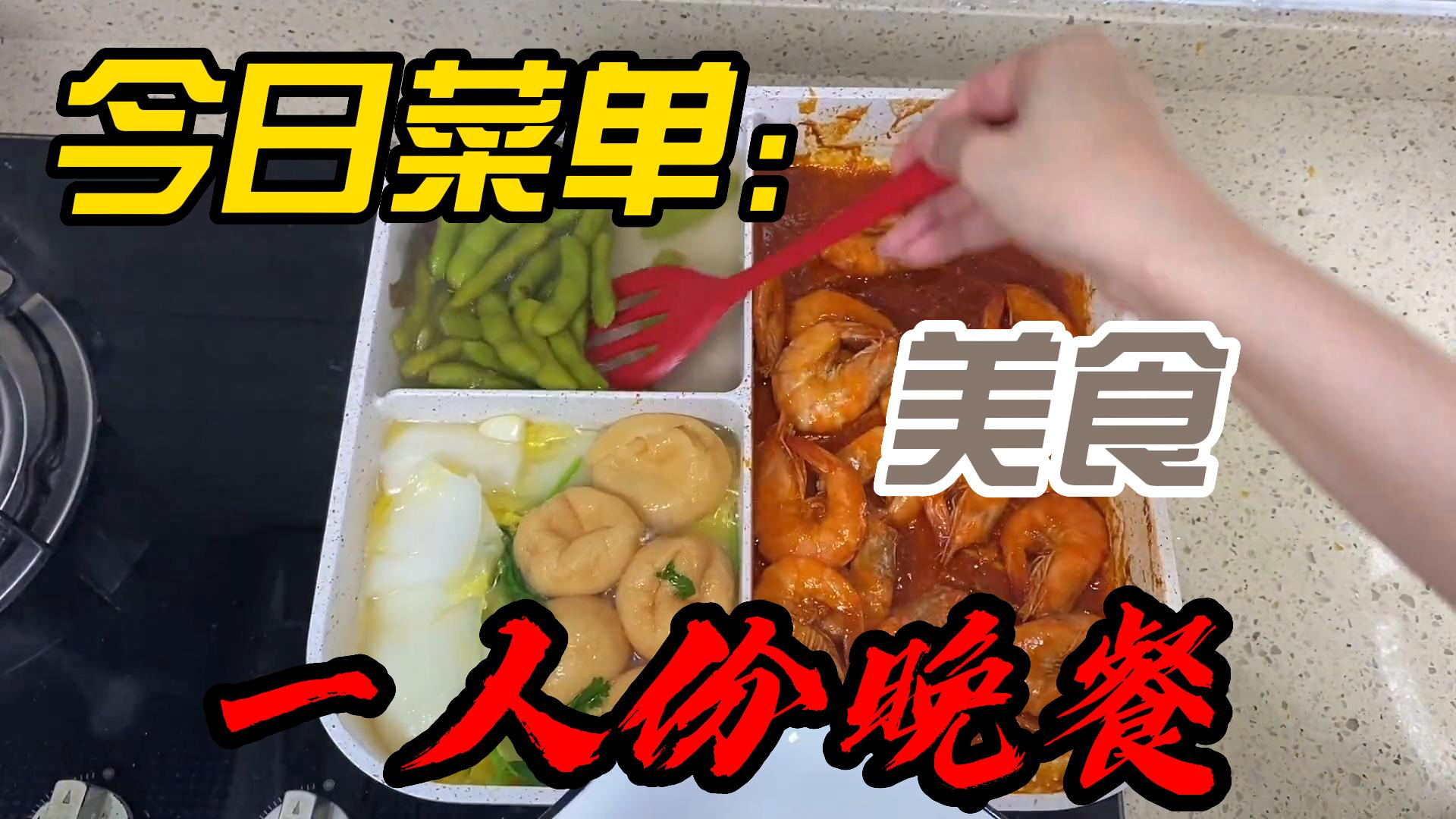 今日菜单:茄汁虾,白菜煮鱼腐,水煮毛豆