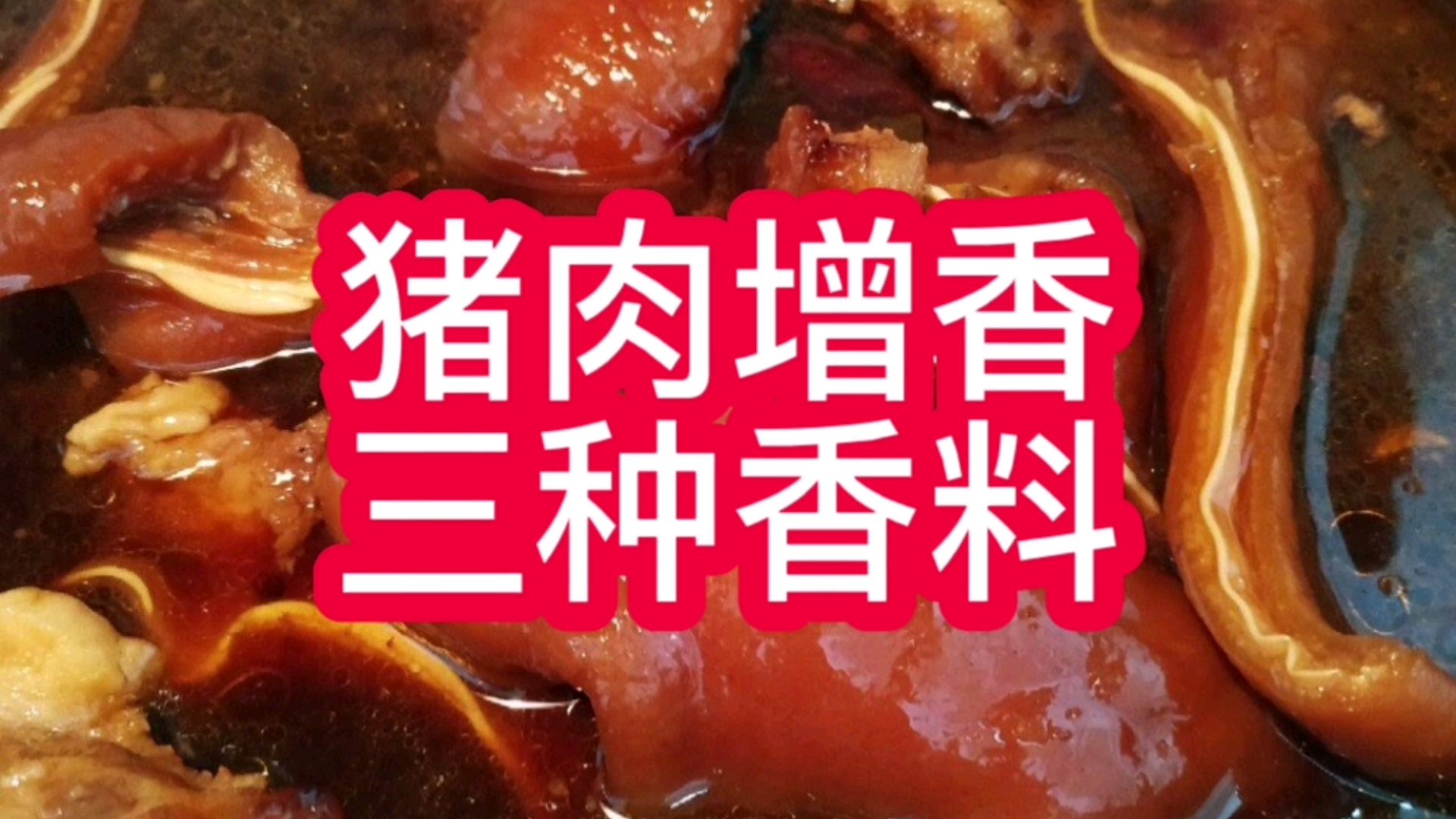 猪肉增香三种香料