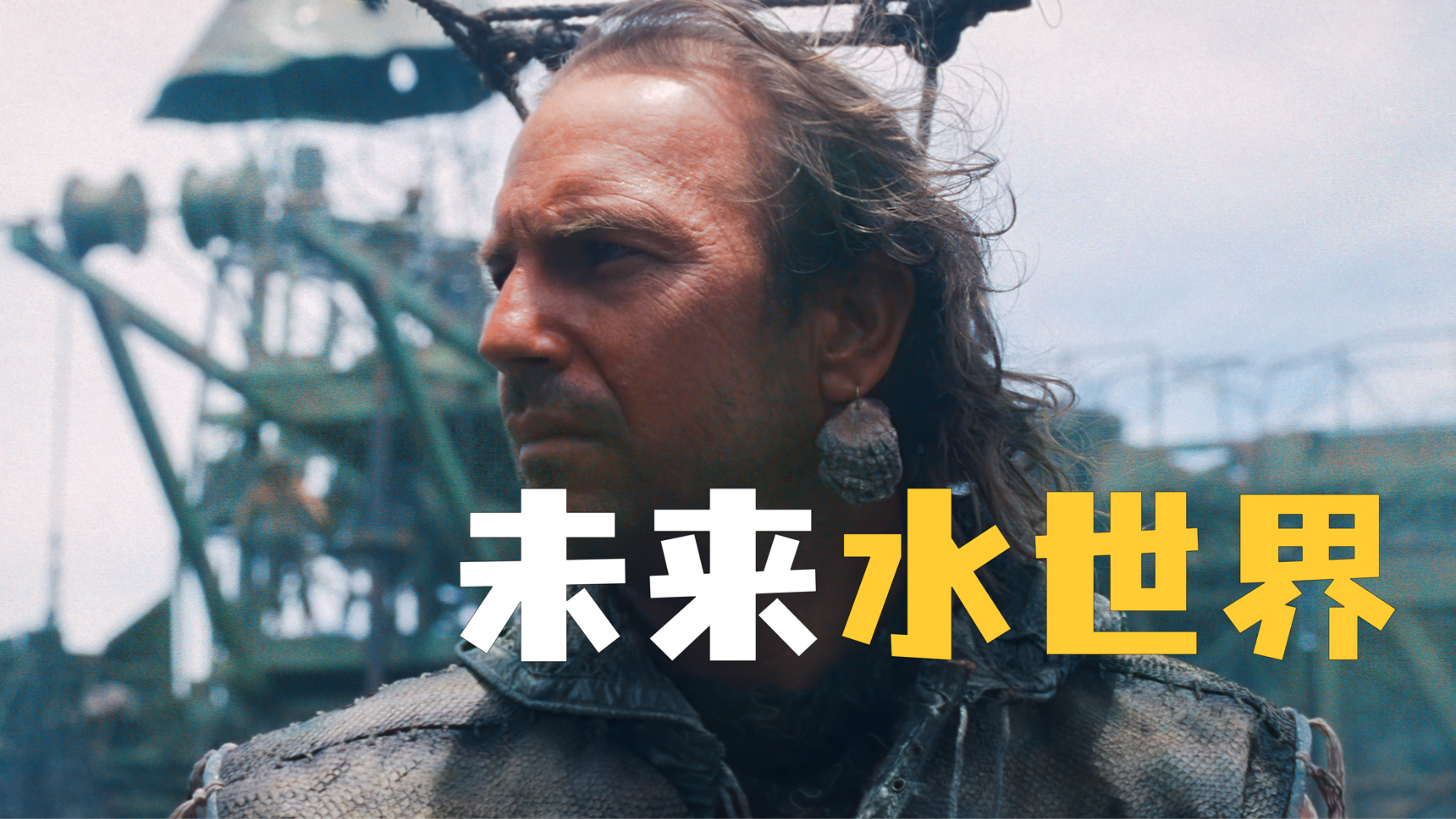 由于人类长期在海里生活 结果居然长出了鱼鳃《未来水世界》