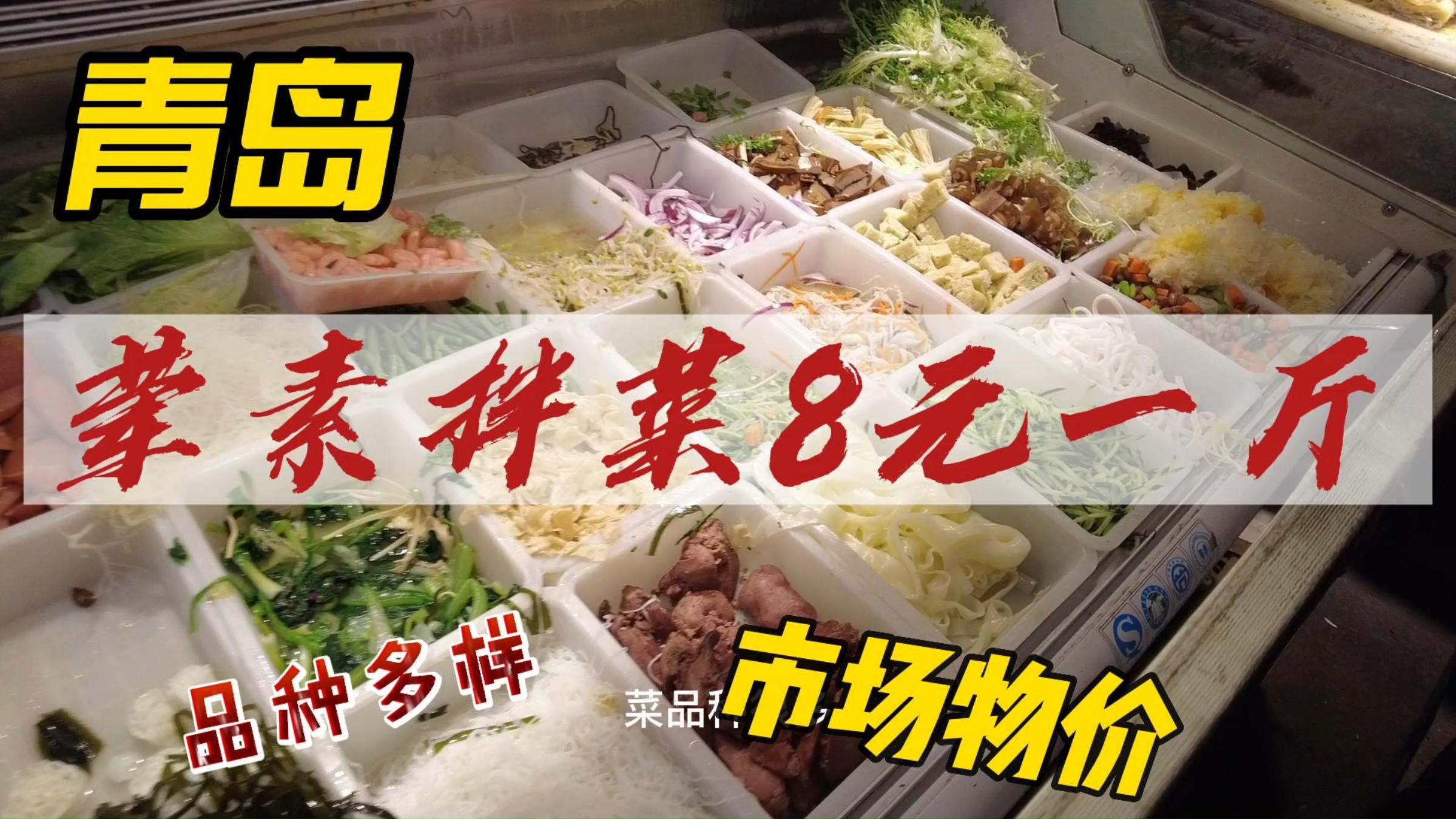 青岛荤素拌菜8元一斤,20多种菜品,13元购买一大盆酸辣可口