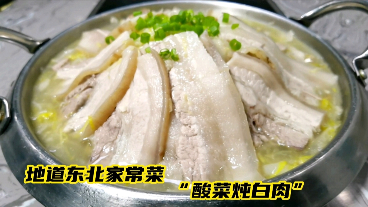 东北大厨教你家乡特色菜“酸菜白肉”,汤鲜味美肉香不腻,太棒了