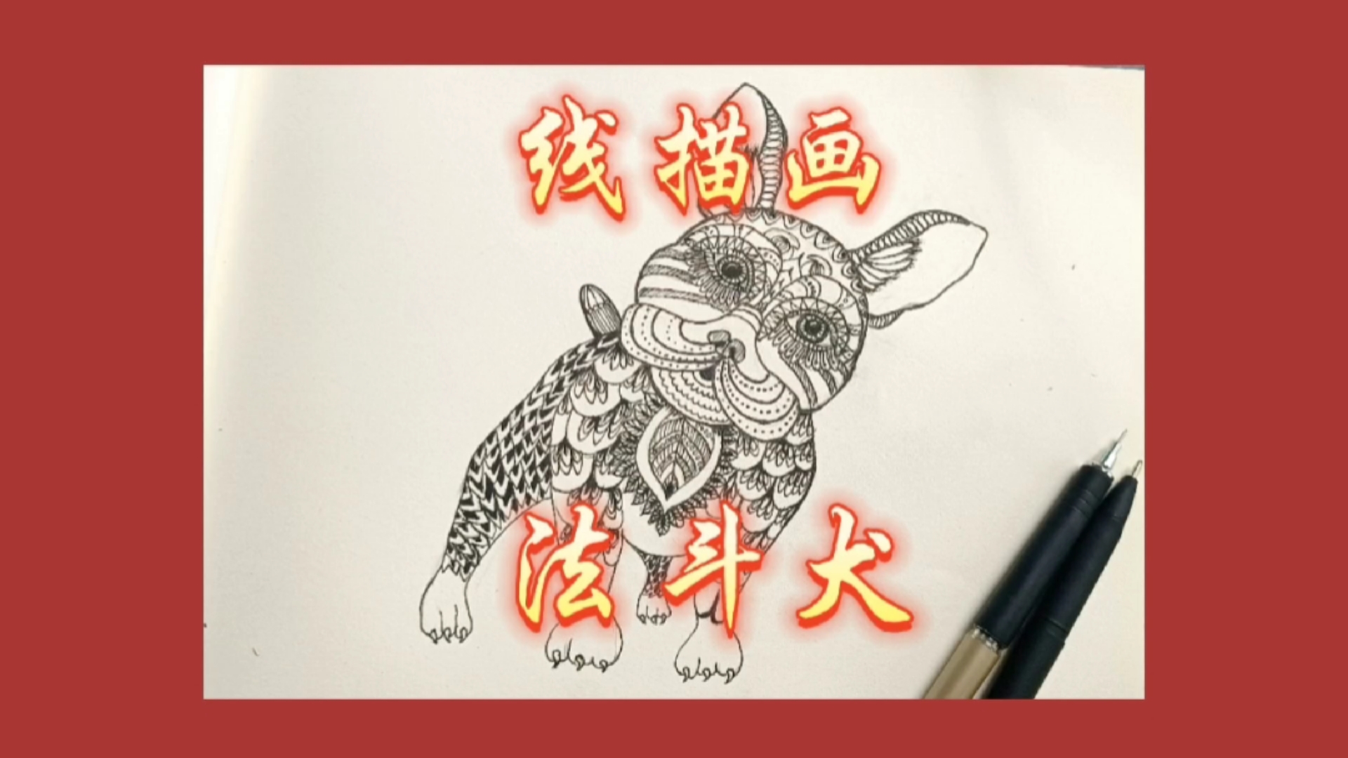线描画聪明的法斗犬,这么有特征的狗狗怎么用线表现出来呢?