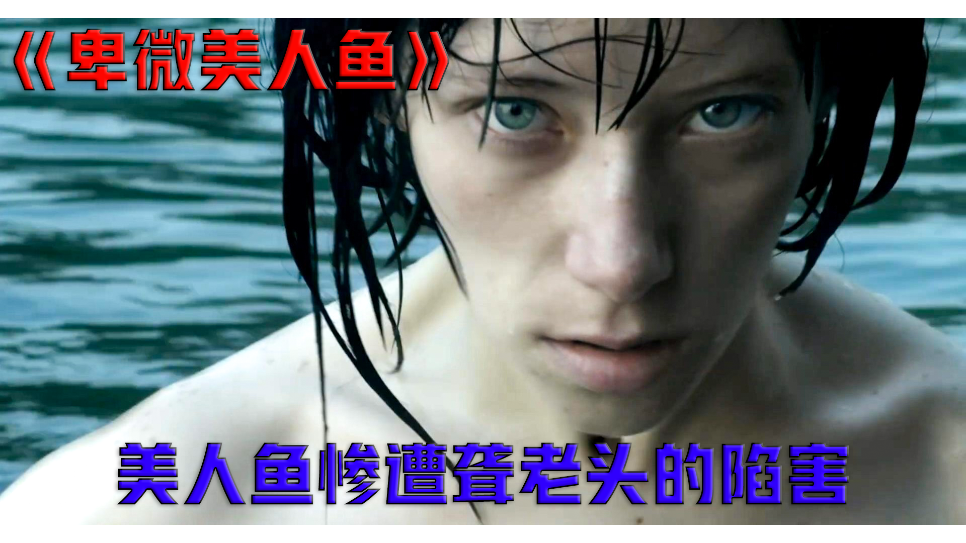 美人鱼本想将老头吃掉,没想到却被害了