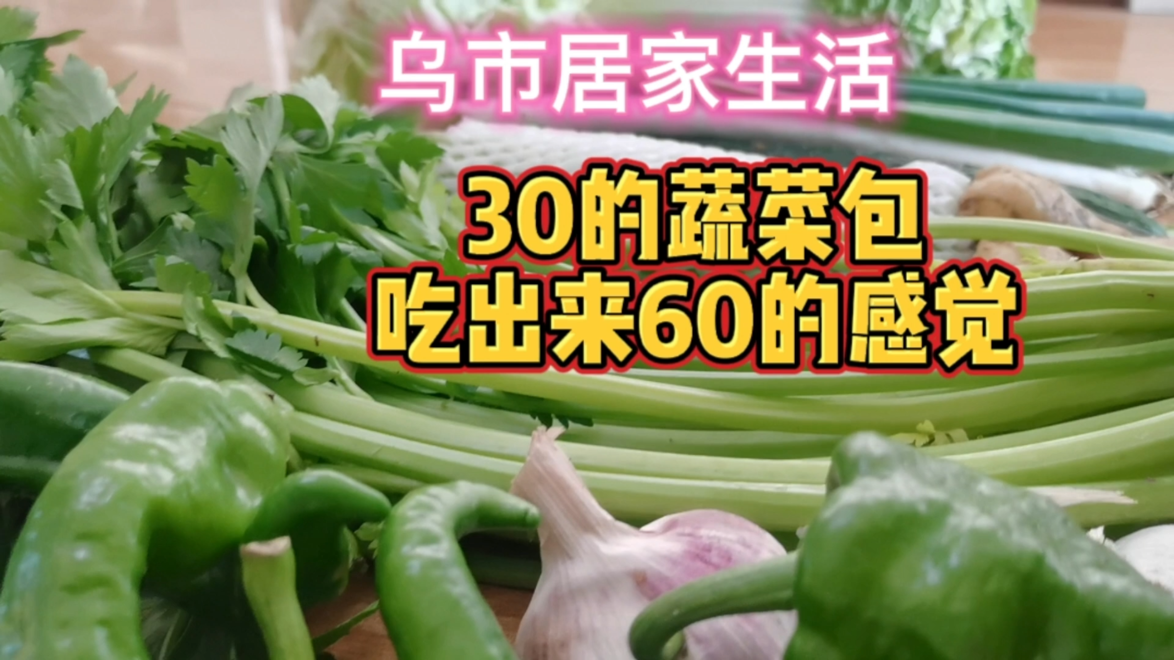 新疆乌鲁木齐居家生活,配送的30元蔬菜包,12种新鲜青菜太值了