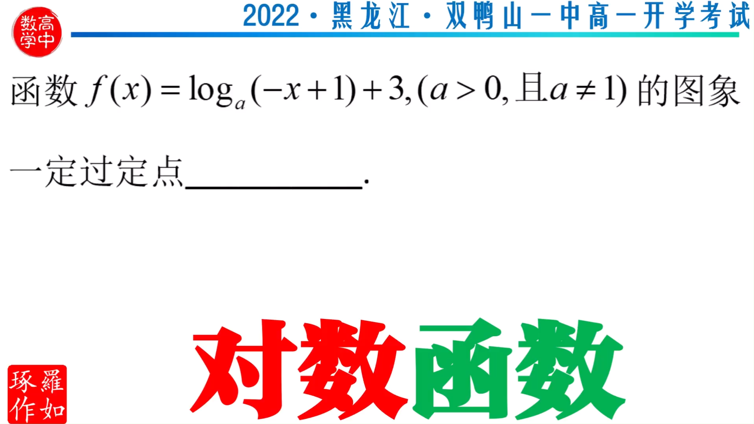 对数函数过定点  2022黑龙江双鸭山一中高一开学考试