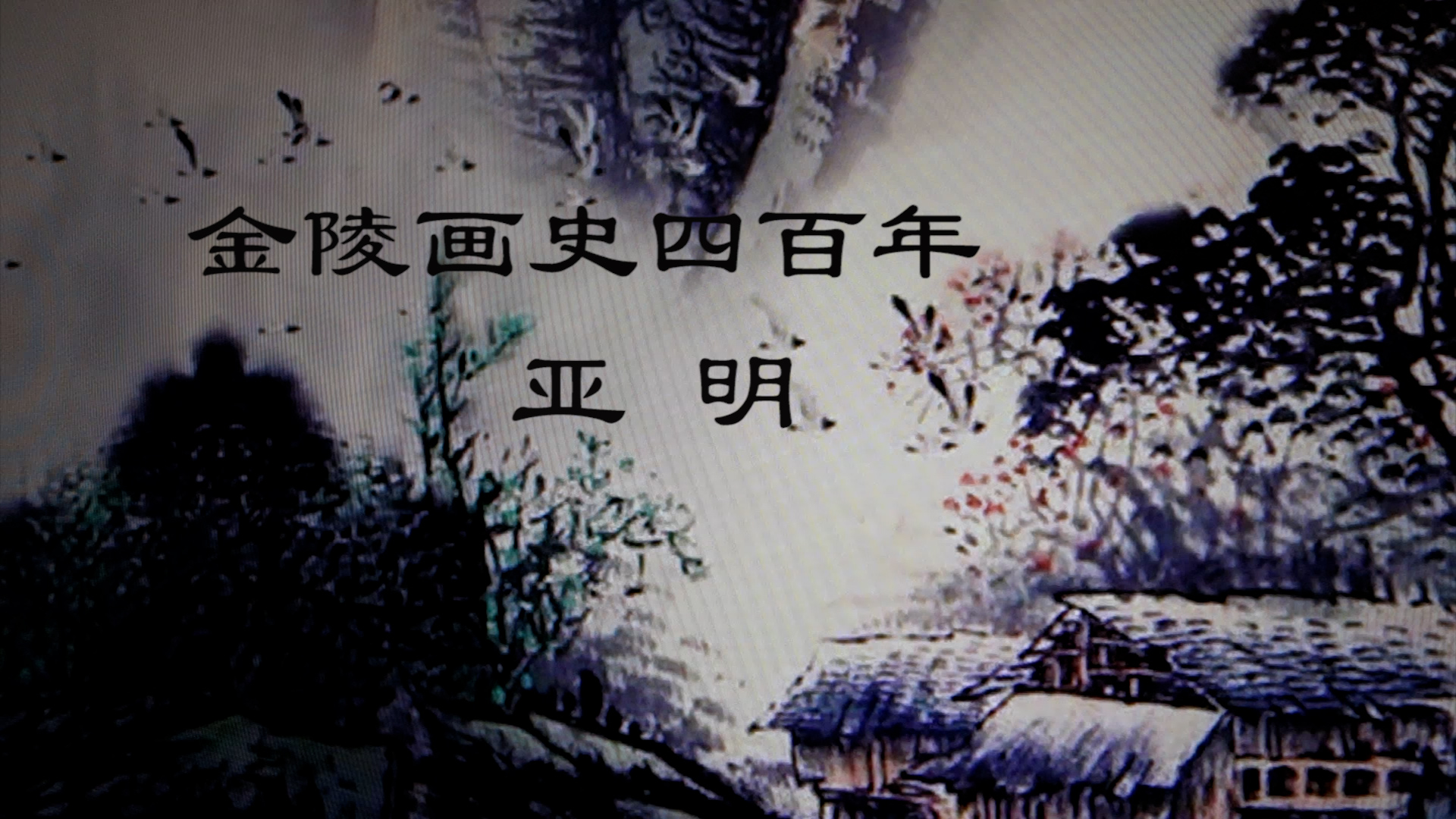 金陵画史四百年(第十集)亚明