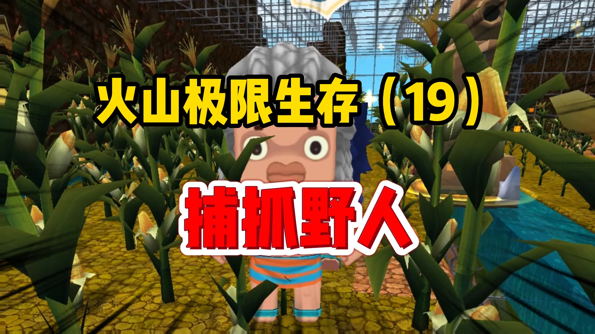迷你世界火山极限:抓野人回来种地!