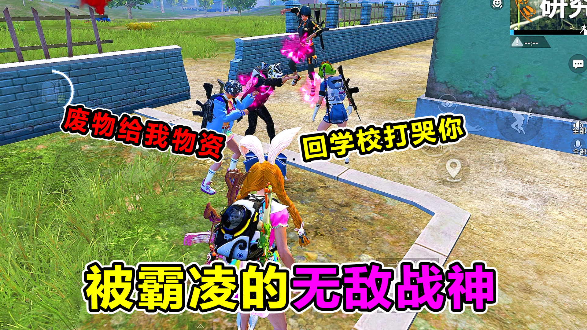 搞笑吃鸡:15岁战神惨遭校园霸凌!我帮他却反被羞辱?不再心软了