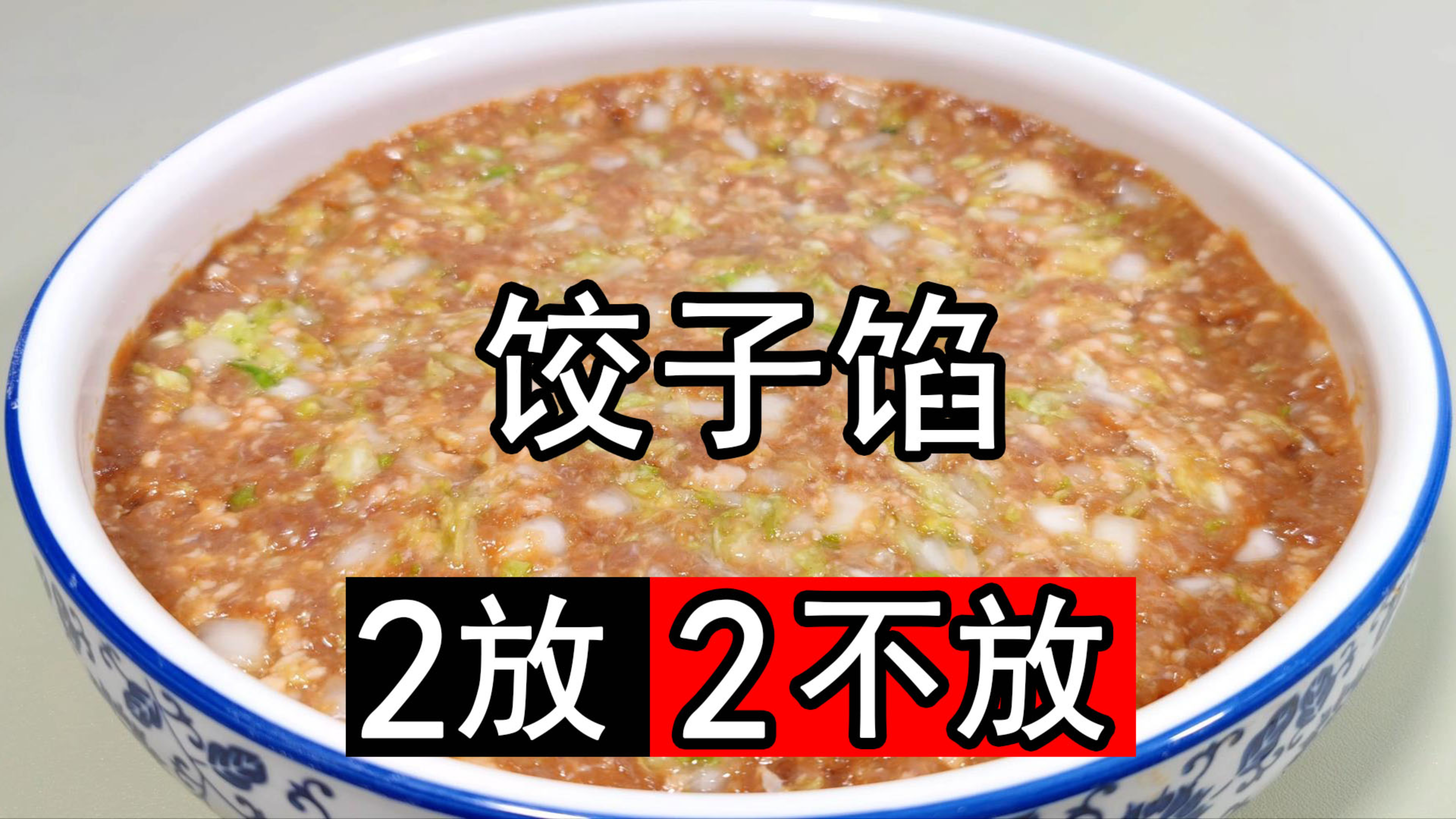 饺子馅好吃有诀窍，牢记2放2不放，大白菜猪肉馅鲜香美味不腥不柴