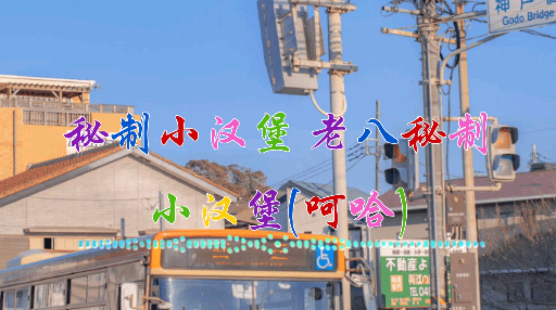 老八秘制小汉堡,哈哈