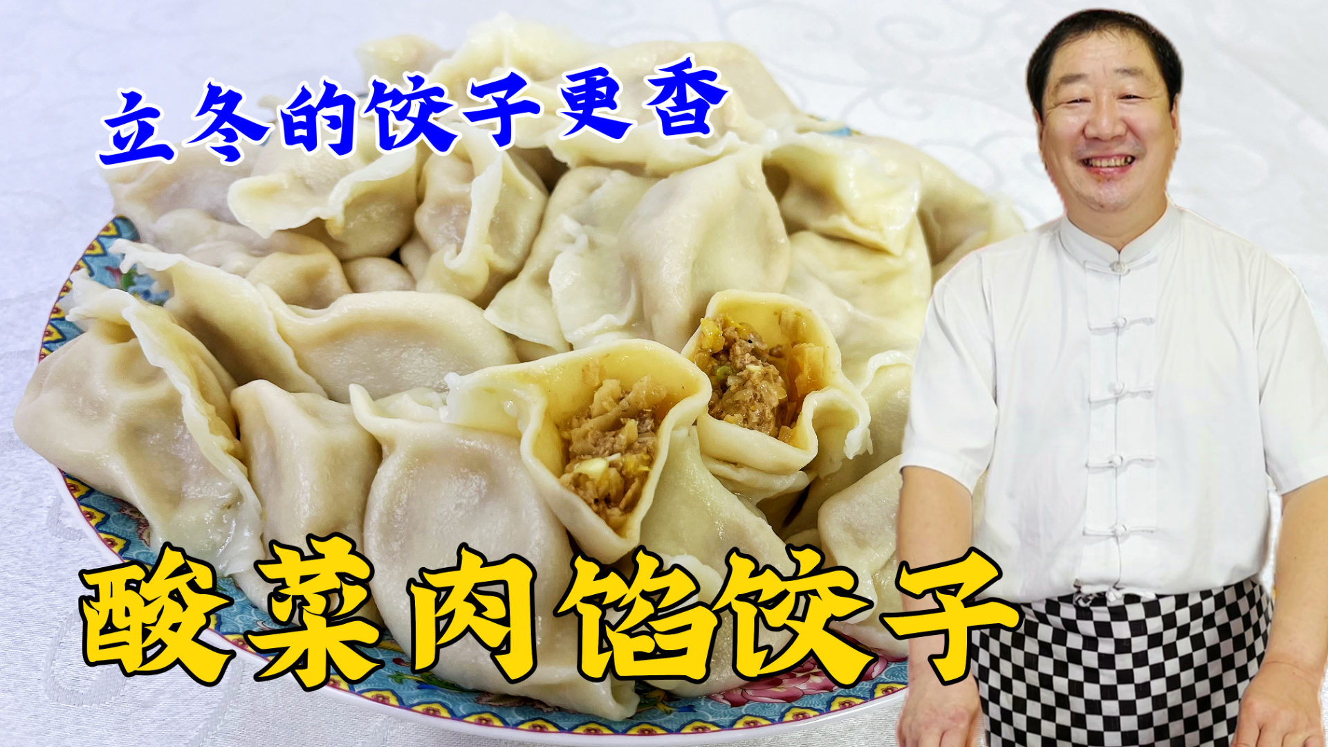 立冬的酸菜馅水饺，40年老厨分享传统的调馅秘方，馅大淌汁更解馋